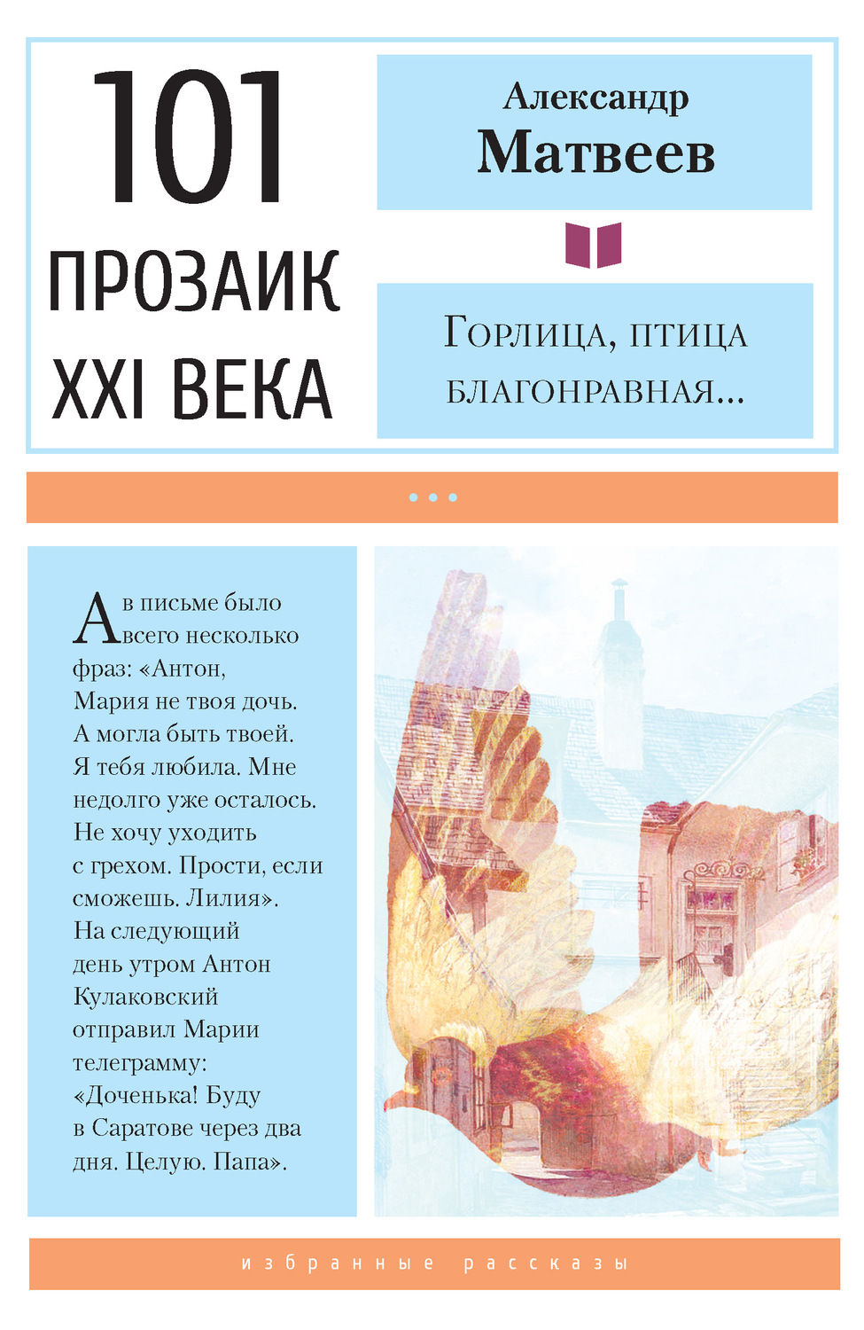 Обложка книги «Горлица, птица благонравная…»