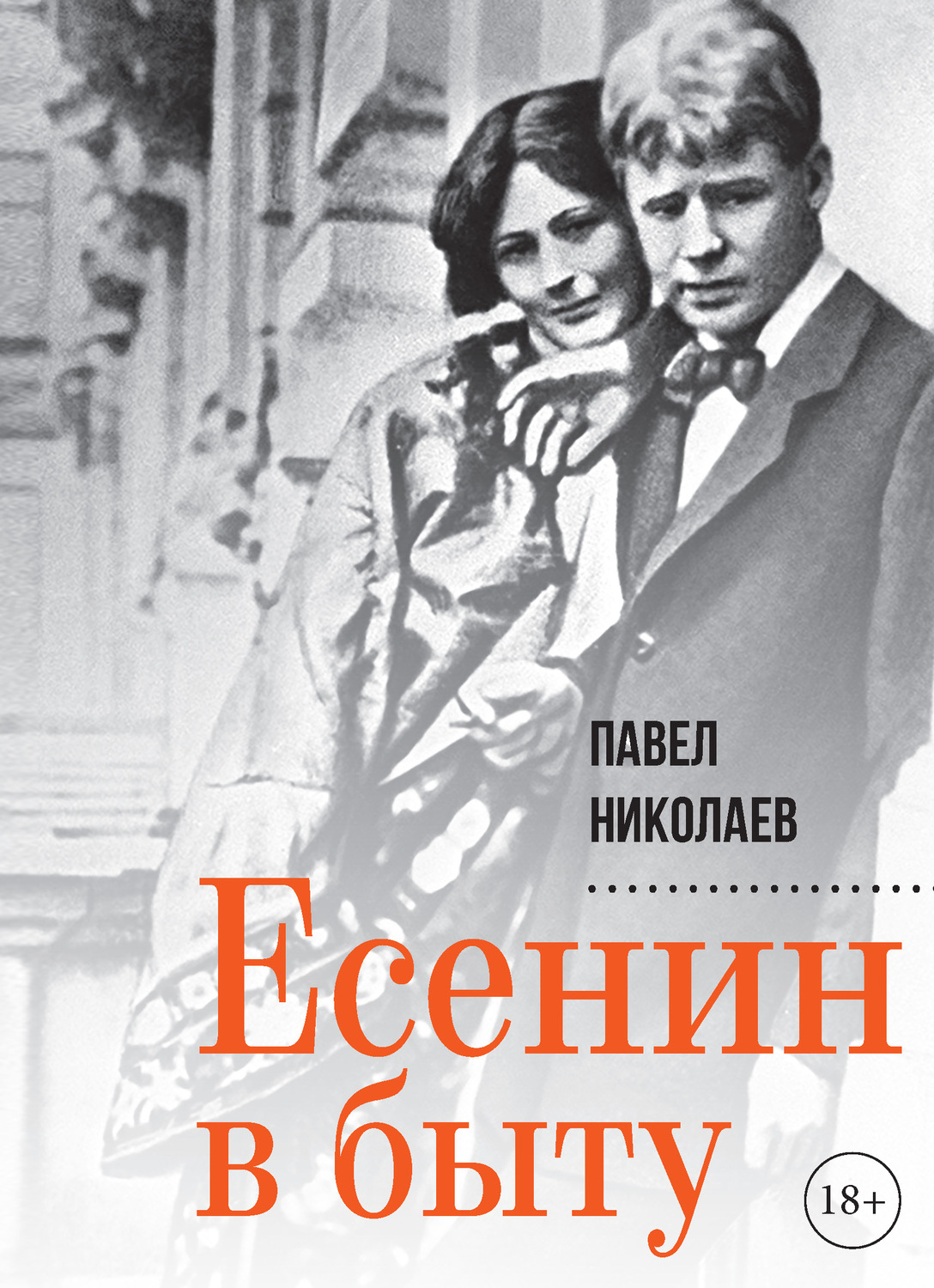 Обложка книги «Есенин в быту»