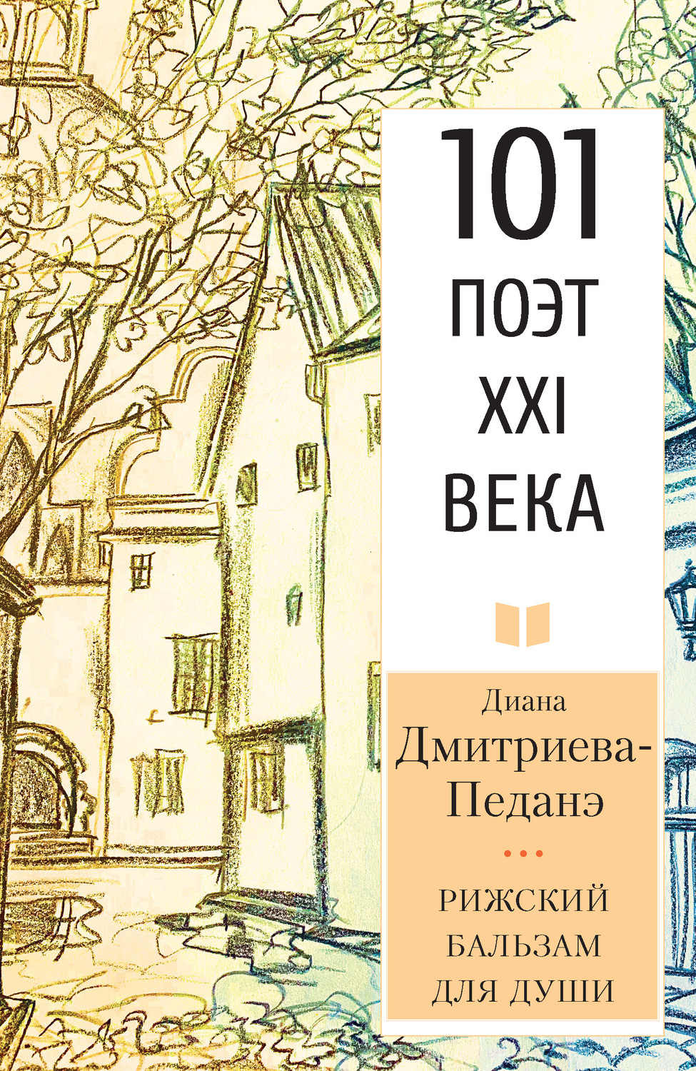 Обложка книги «Рижский бальзам для души»