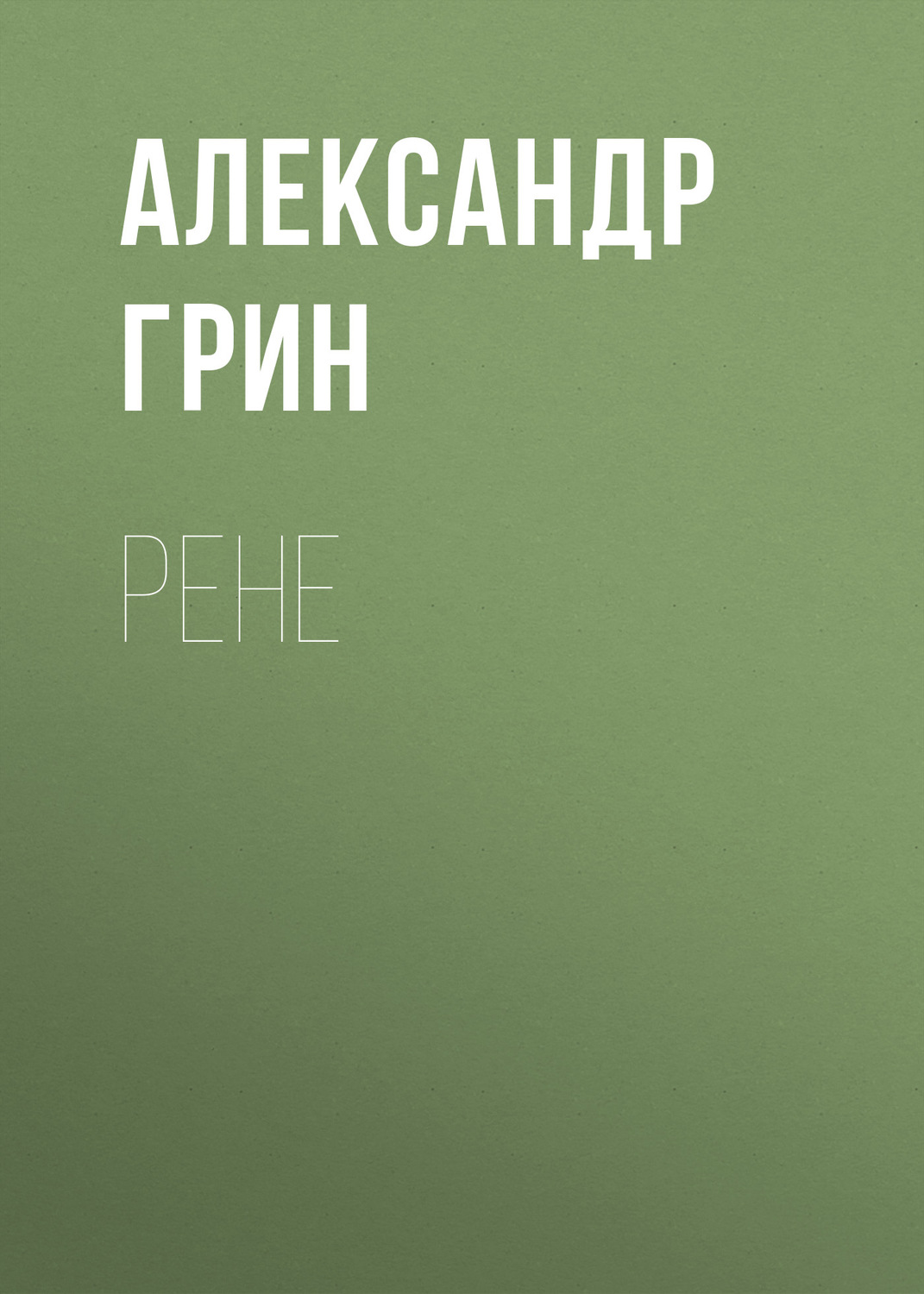 Обложка книги «Рене»
