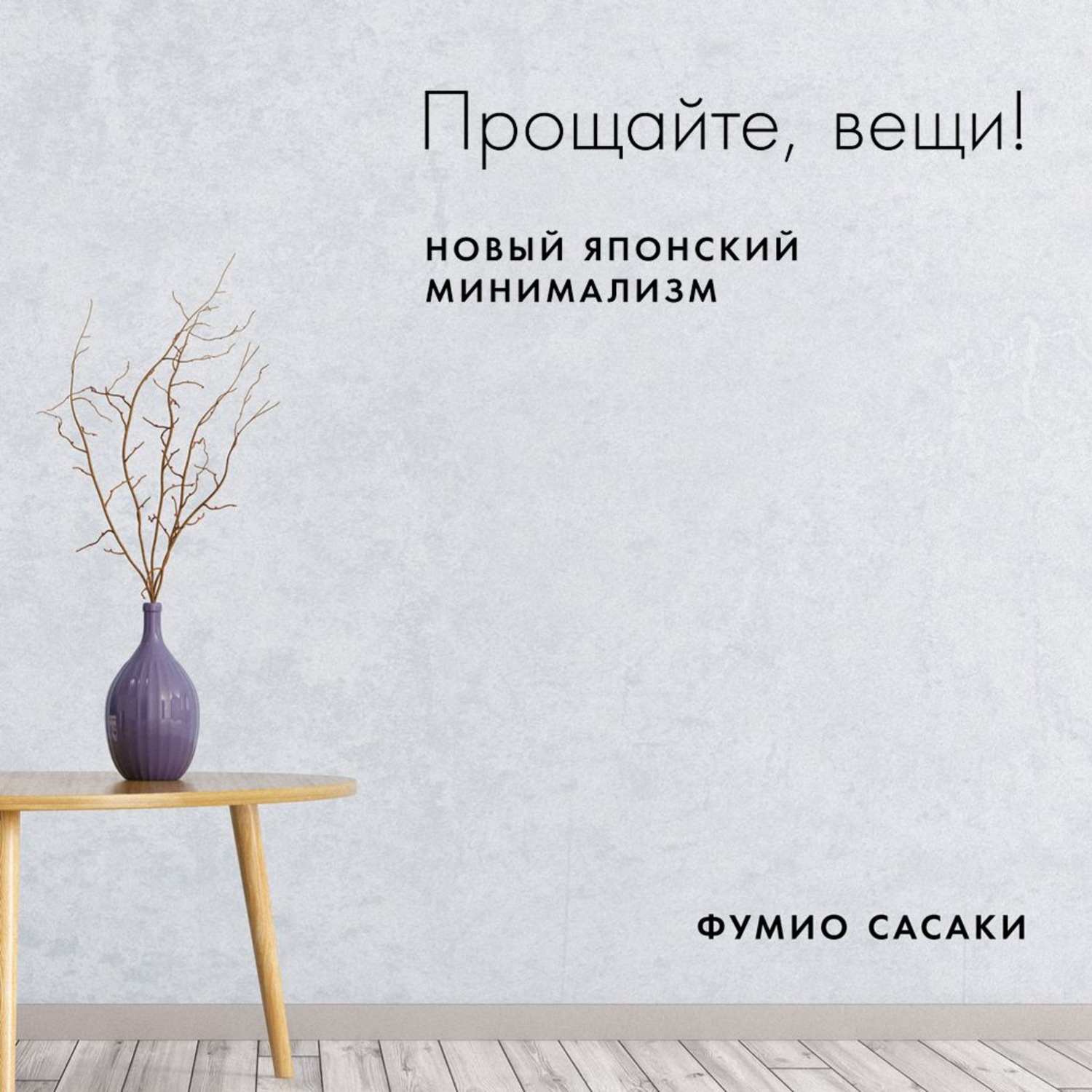 Обложка книги «Прощайте, вещи!»