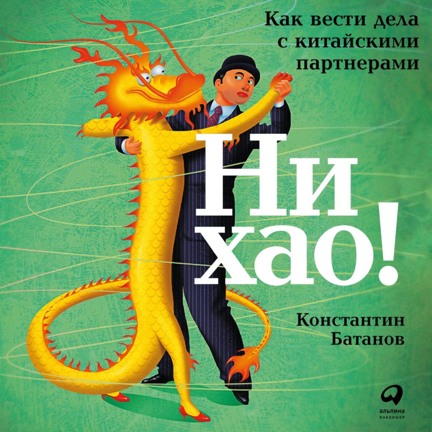 Обложка книги «Ни хао!»