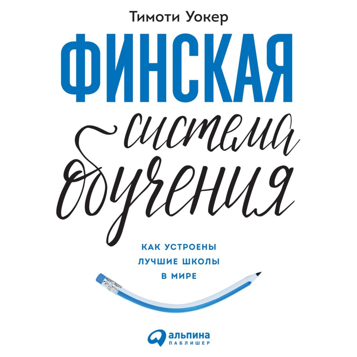 Обложка книги «Финская система обучения: Как устроены лучшие школы в мире»