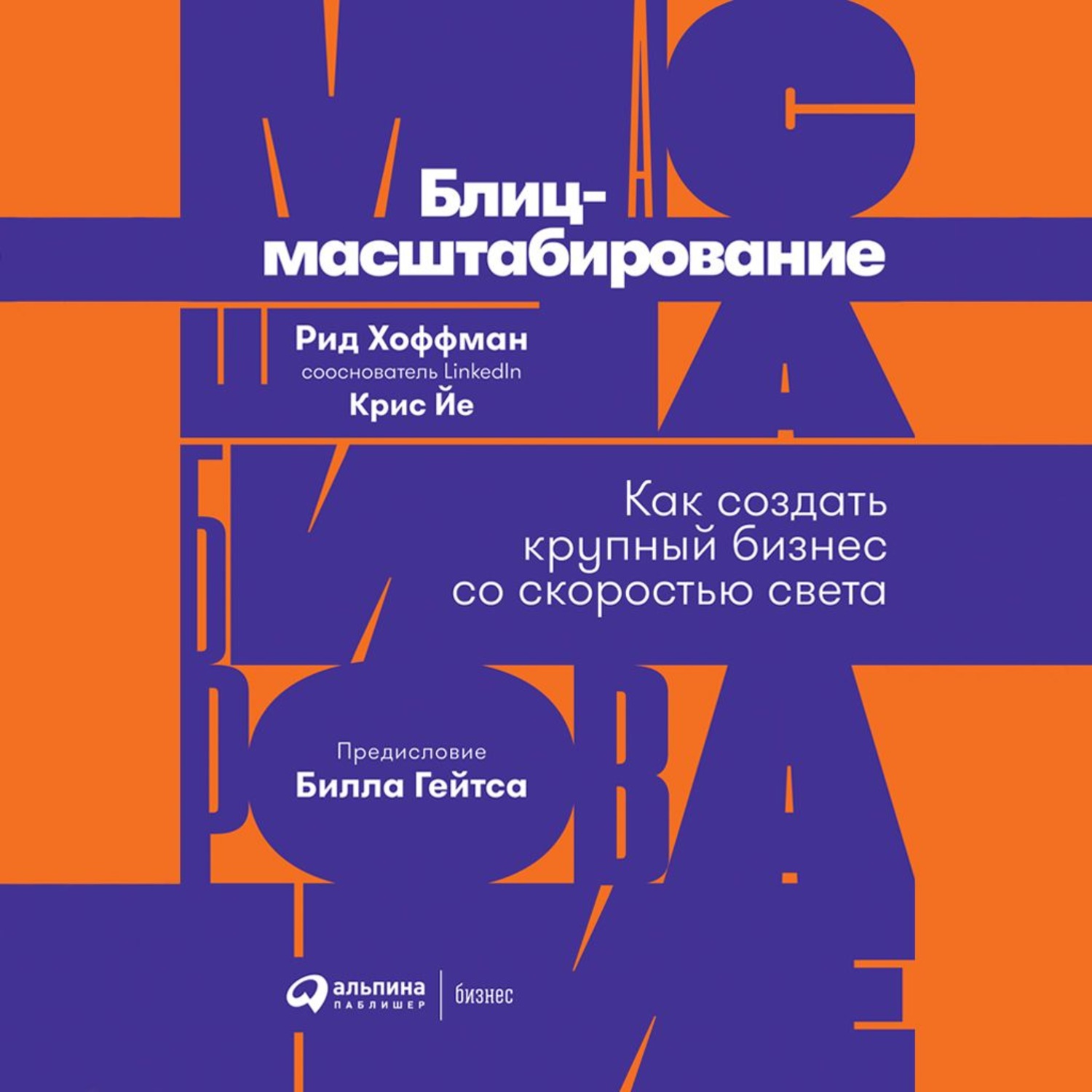 Обложка книги «Блиц-масштабирование»