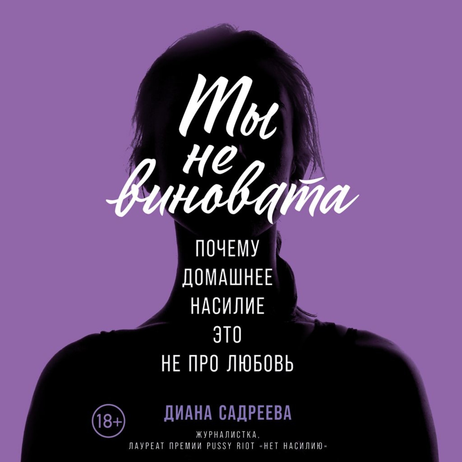 Обложка книги «Ты не виновата»