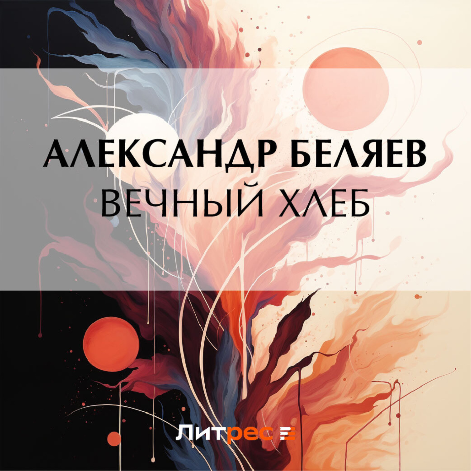 Обложка книги «Вечный хлеб»