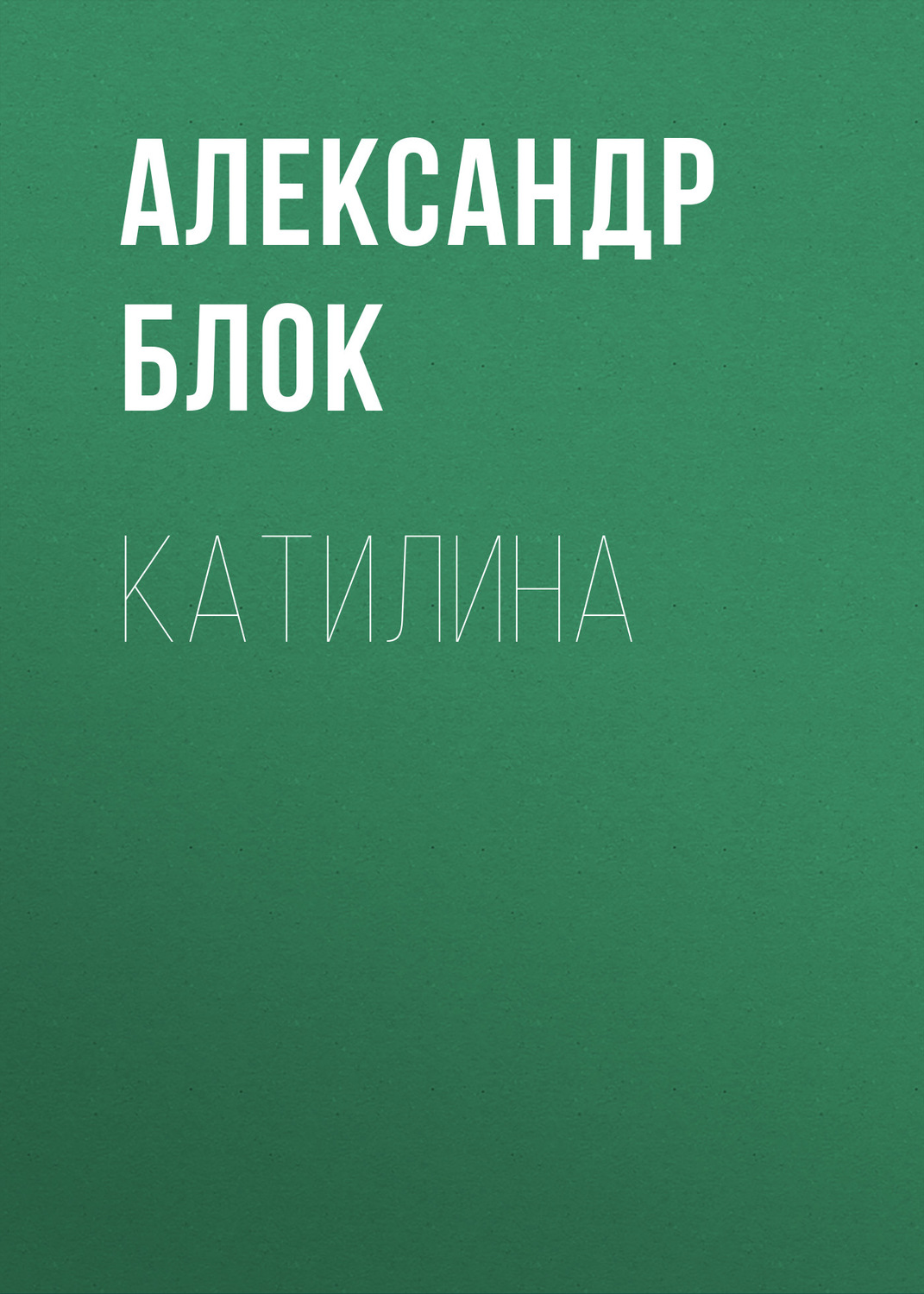 Обложка книги «Катилина»