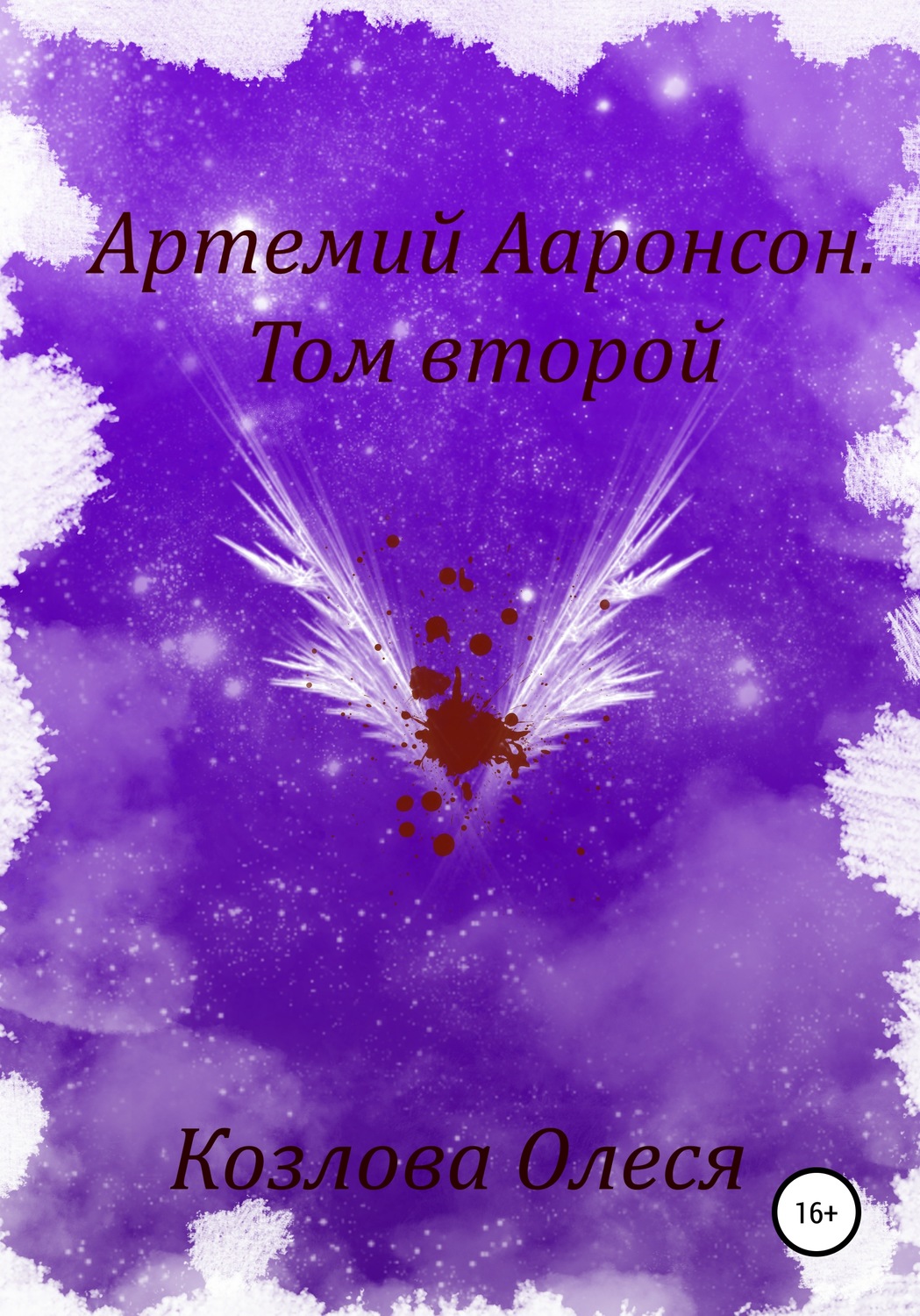Обложка книги «Артемий Ааронсон. Том второй»