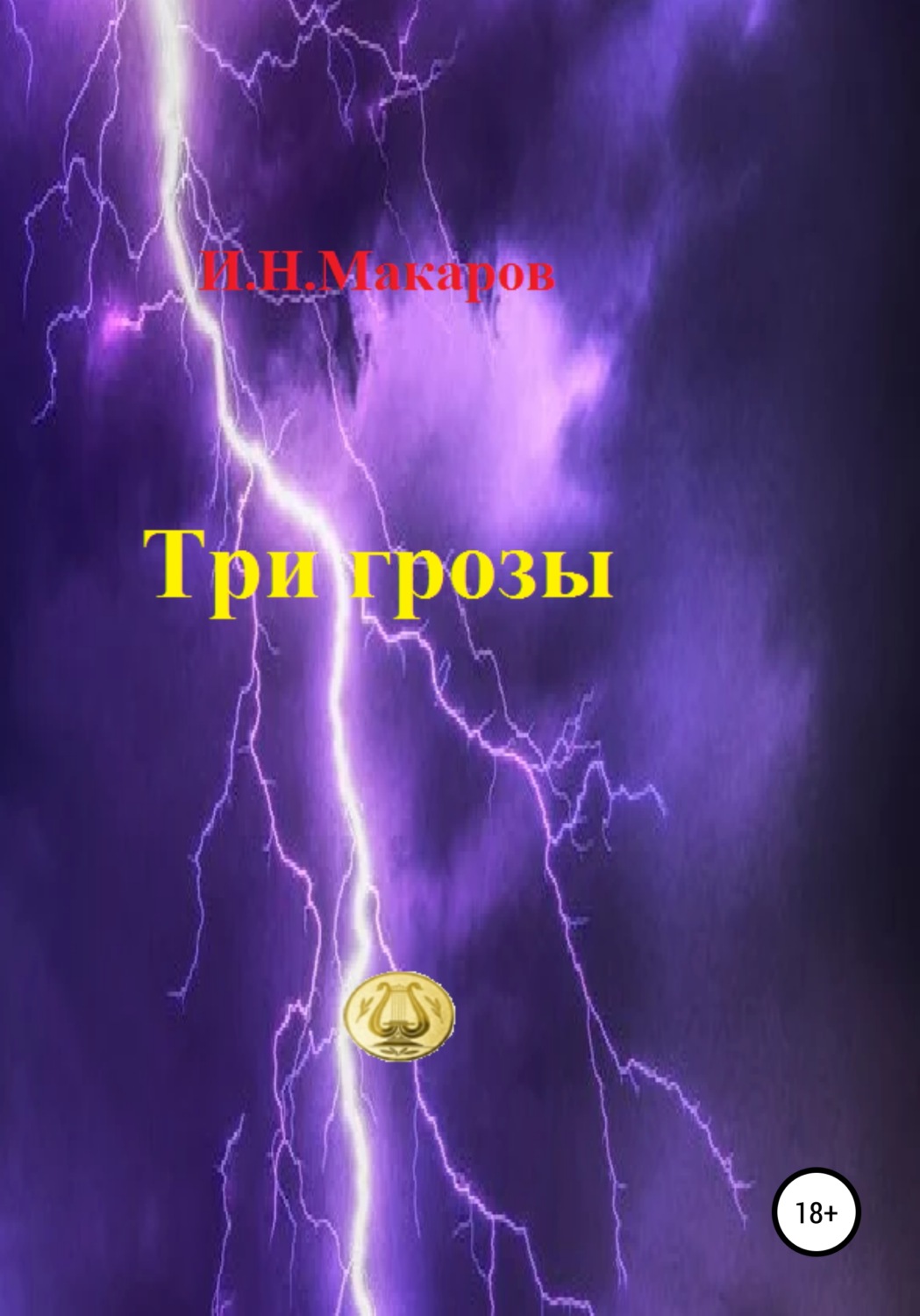 Обложка книги «Три грозы»