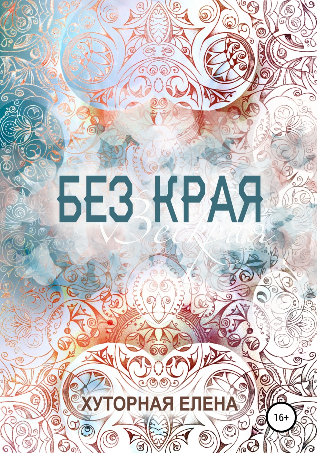 Обложка книги «Без края»