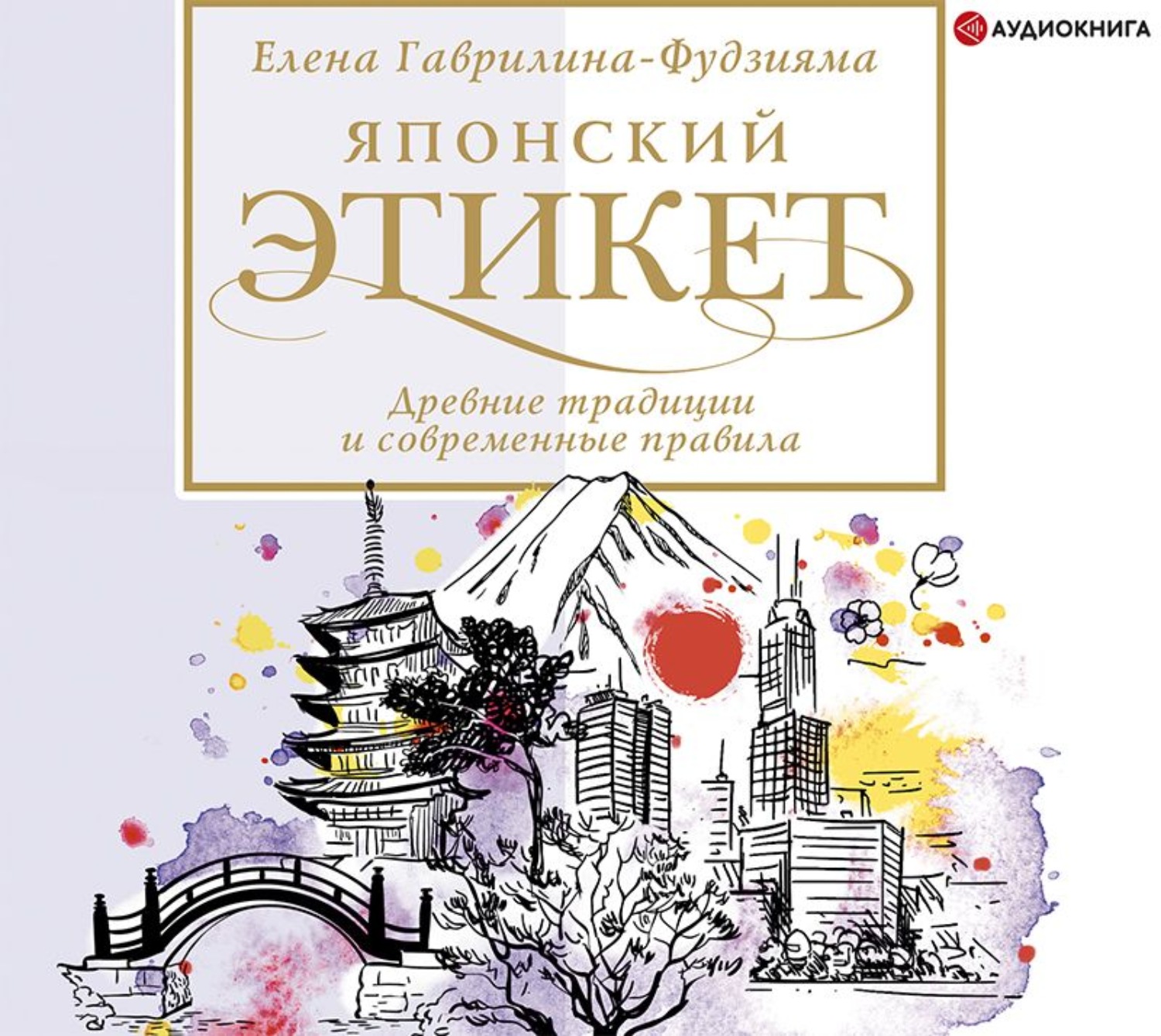 Обложка книги «Японский этикет: древние традиции и современные правила»