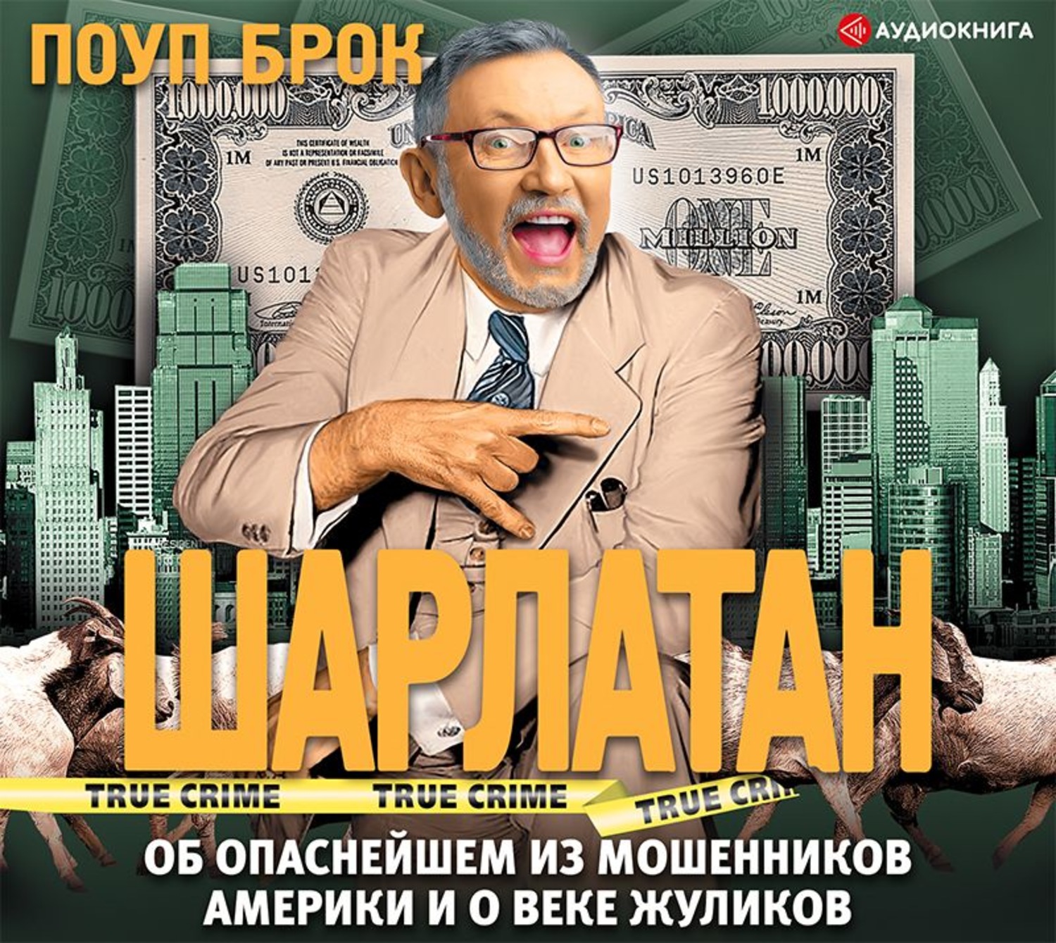 Обложка книги «Шарлатан»