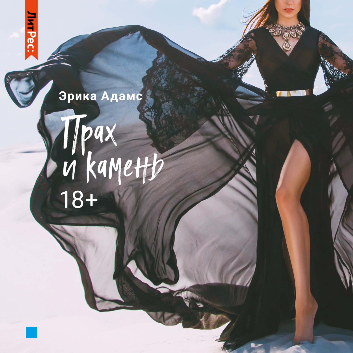 Обложка книги «Прах и камень»