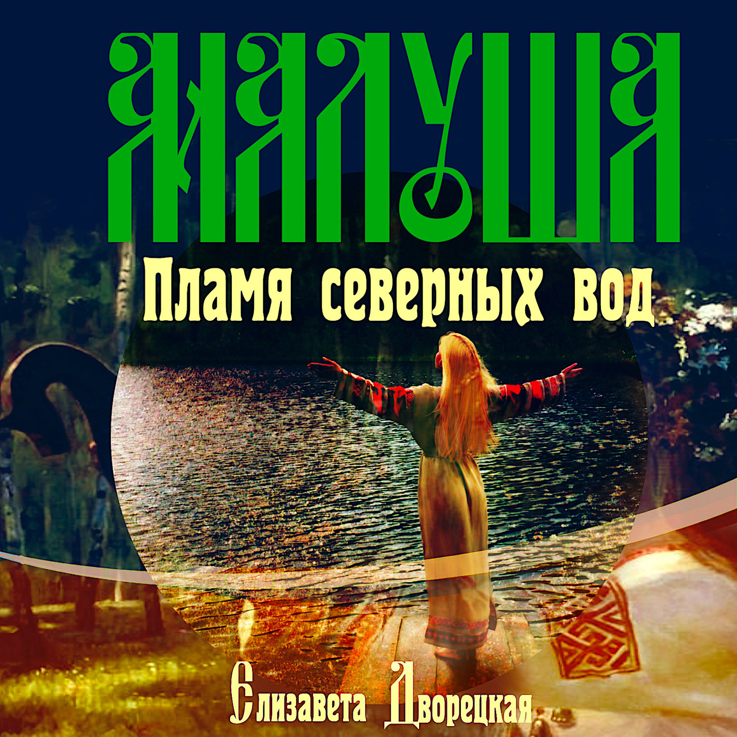 Обложка книги «Малуша. Пламя северных вод»