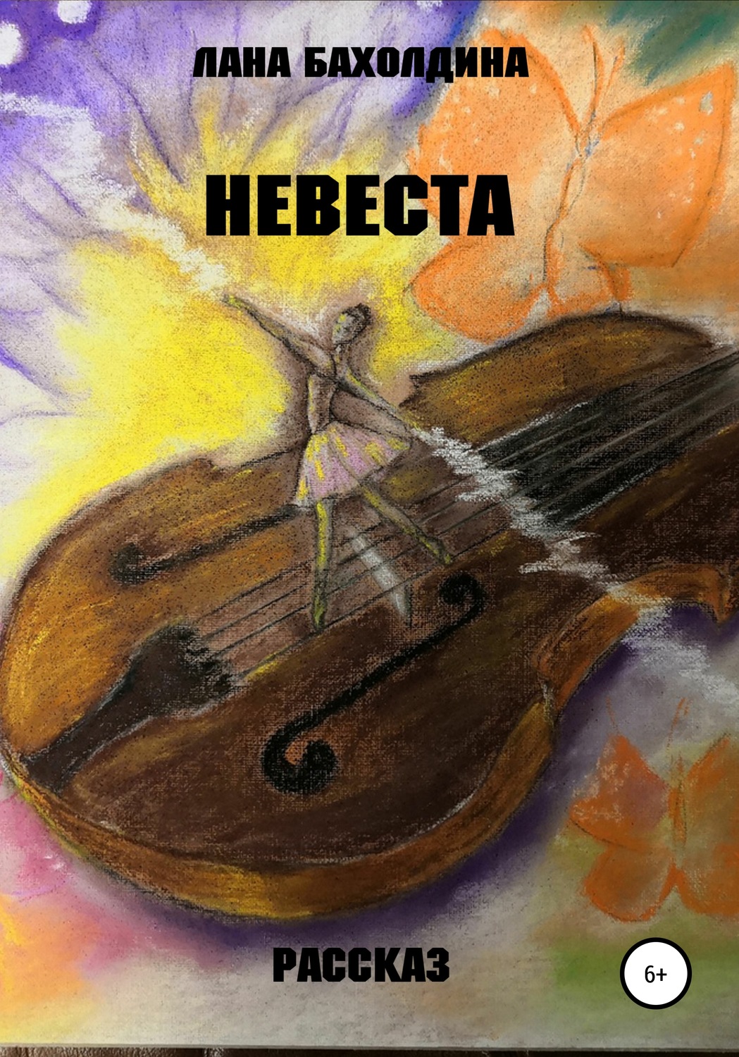 Обложка книги «Невеста»
