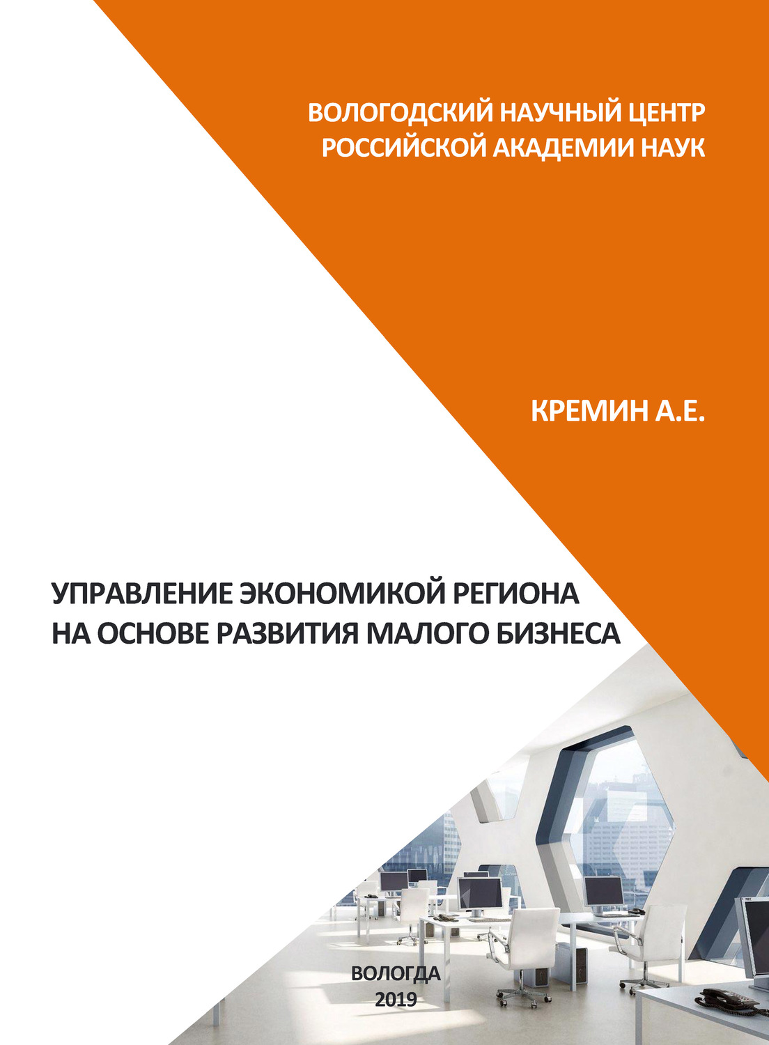 Обложка книги «Управление экономикой региона на основе развития малого бизнеса»