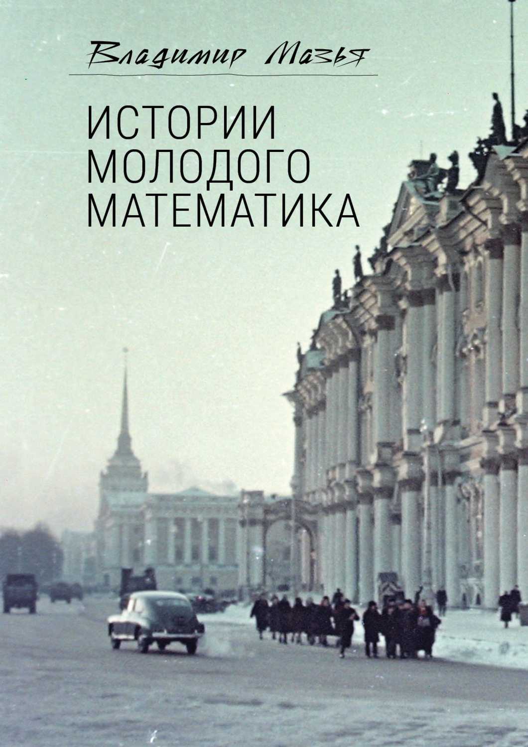 Обложка книги «Истории молодого математика»