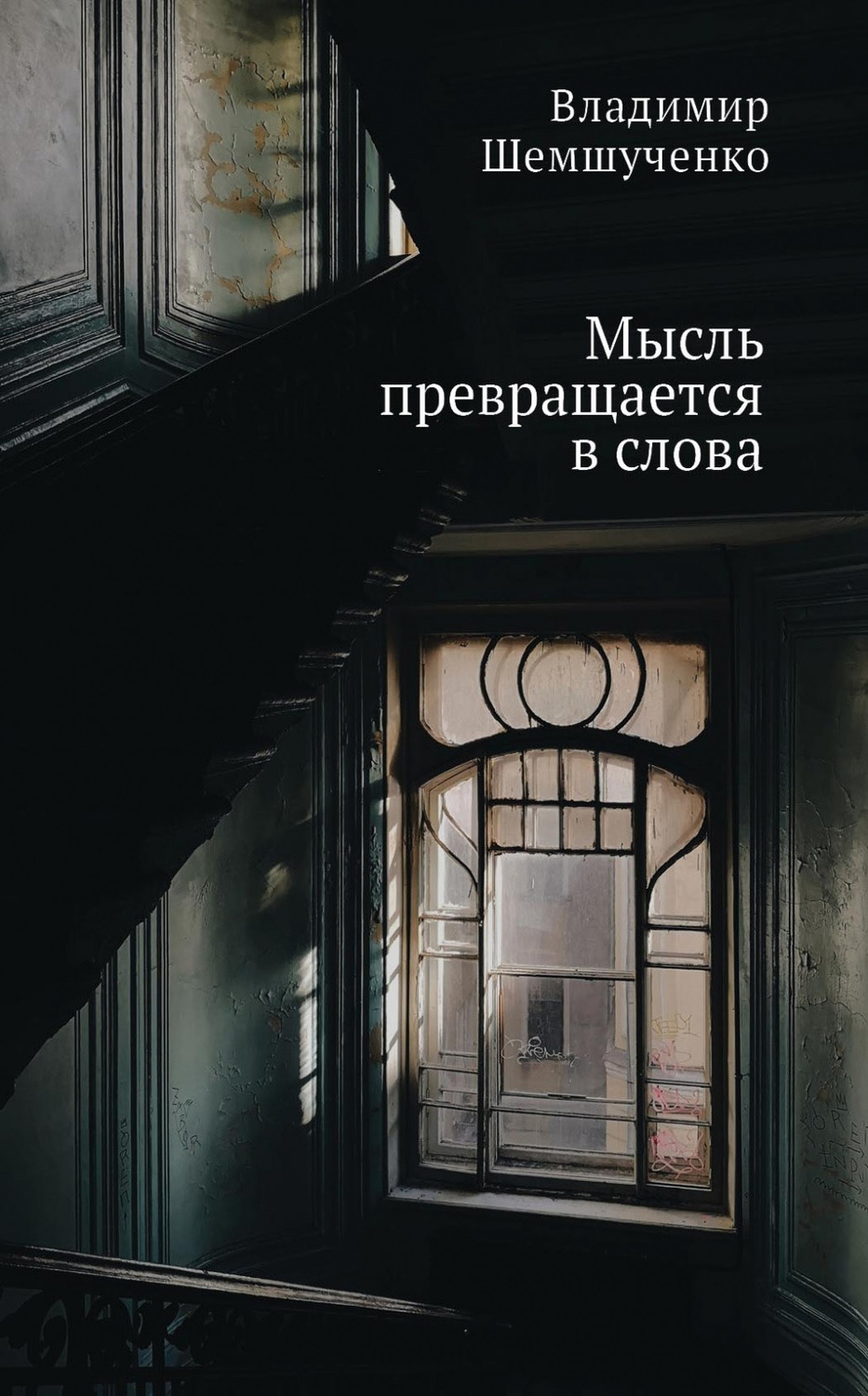 Обложка книги «Мысль превращается в слова»