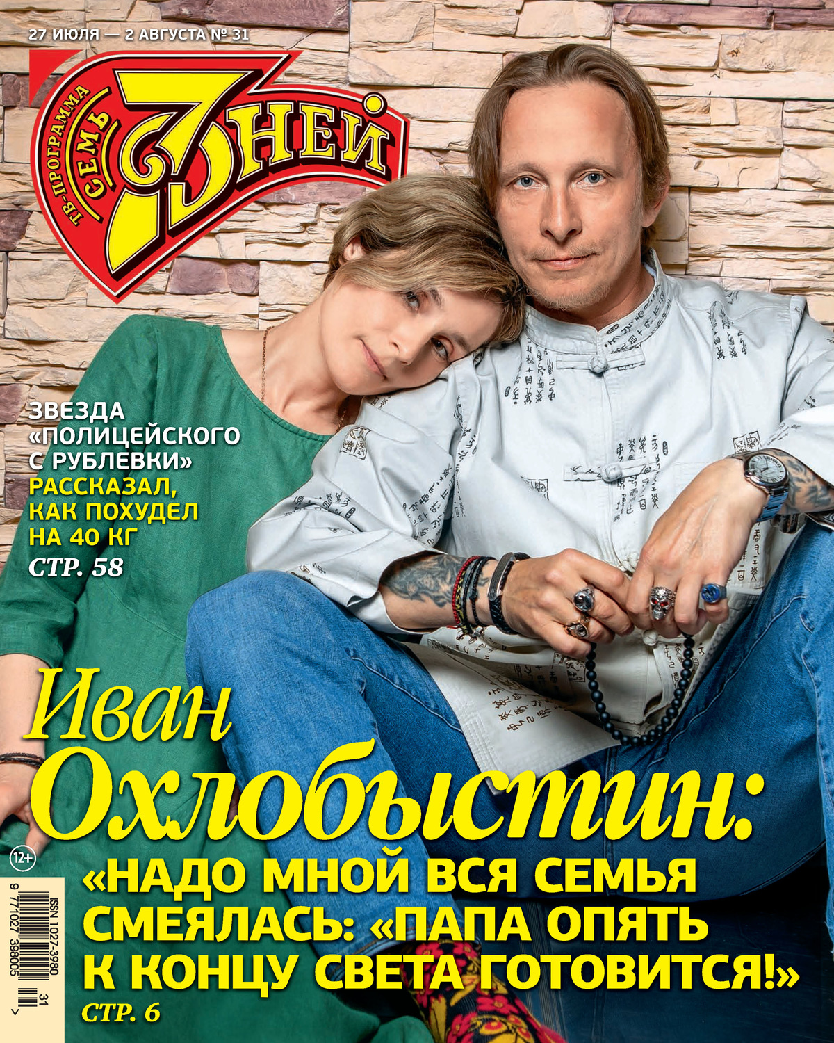 Обложка книги «Семь дней ТВ-программа №31/2020»