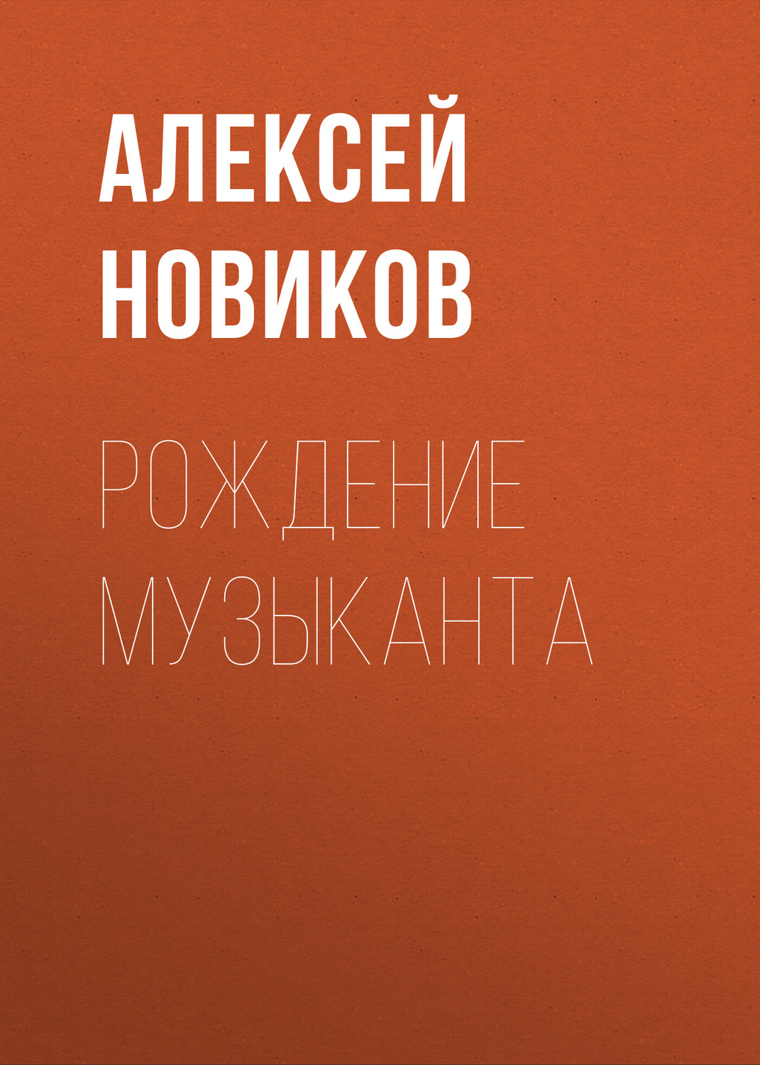 Обложка книги «Рождение музыканта»