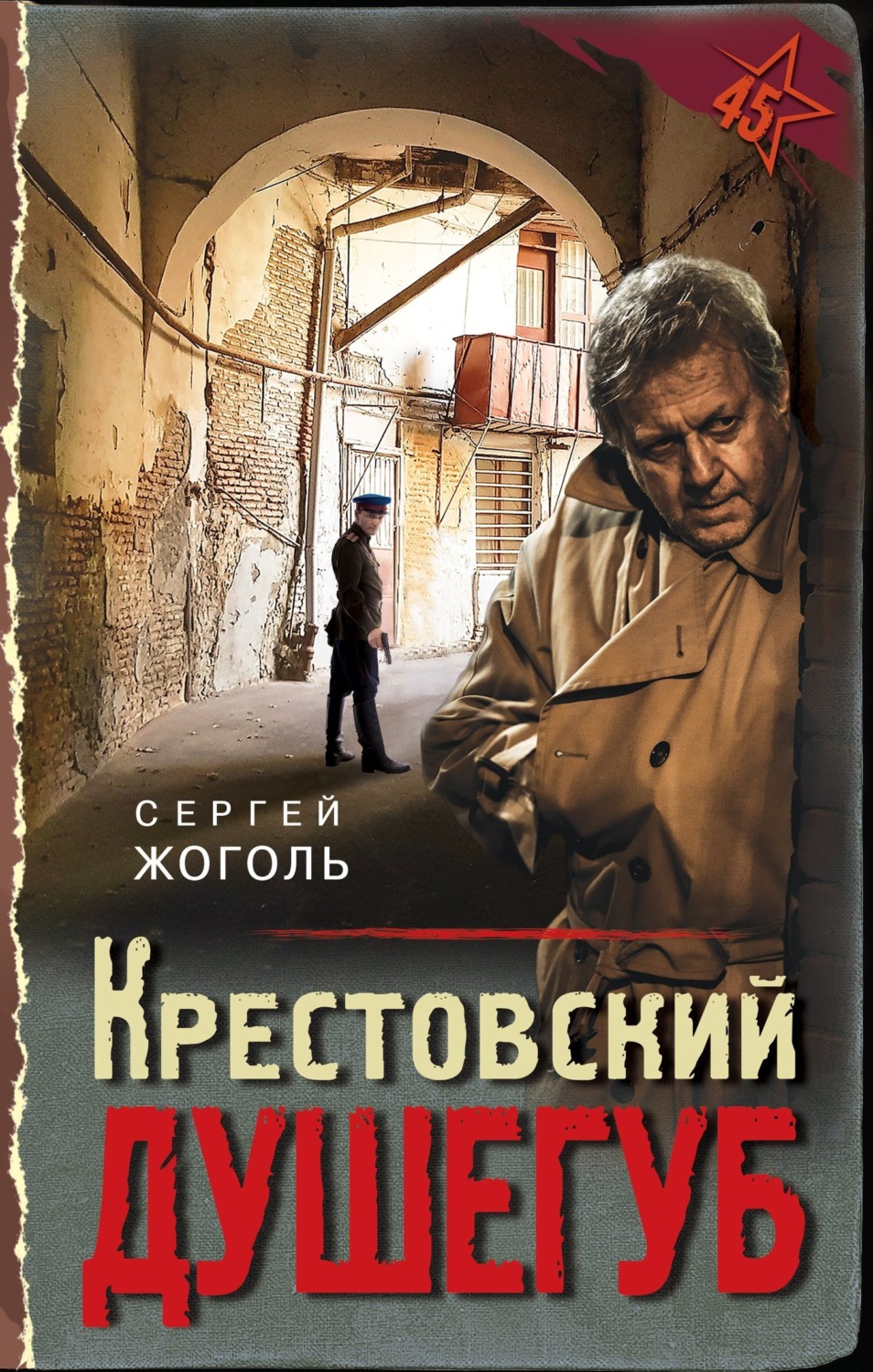 Обложка книги «Крестовский душегуб»