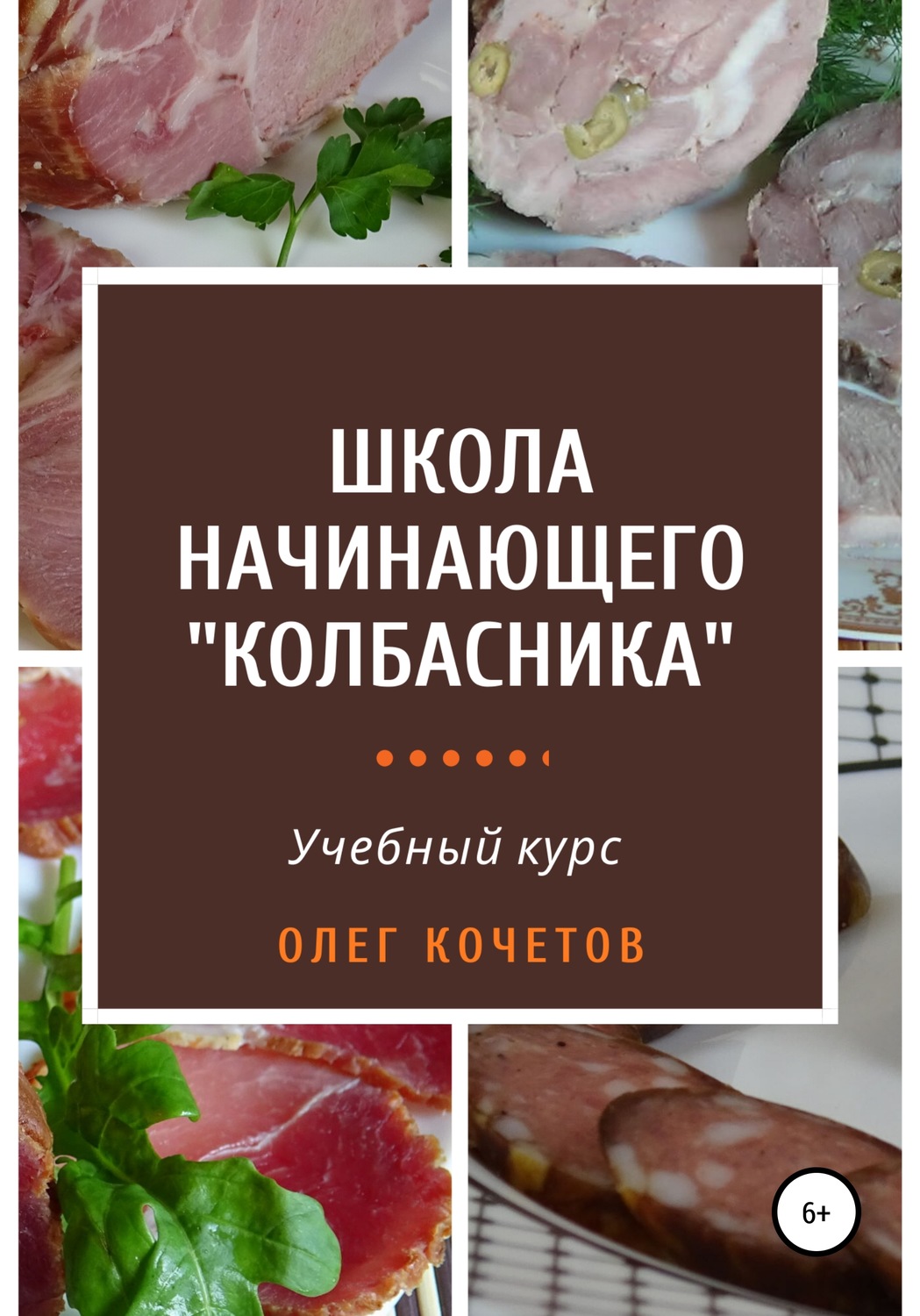 Обложка книги «Школа начинающего «колбасника». Учебный курс»