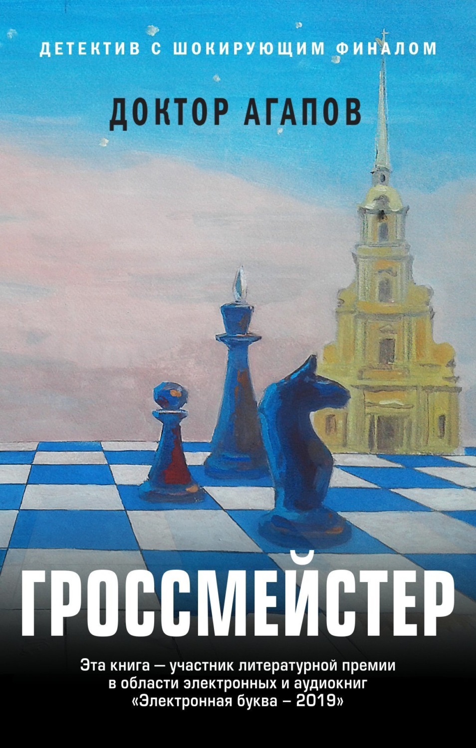 Обложка книги «Гроссмейстер»