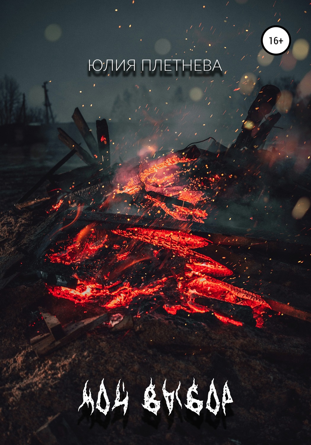 Обложка книги «Мой выбор»