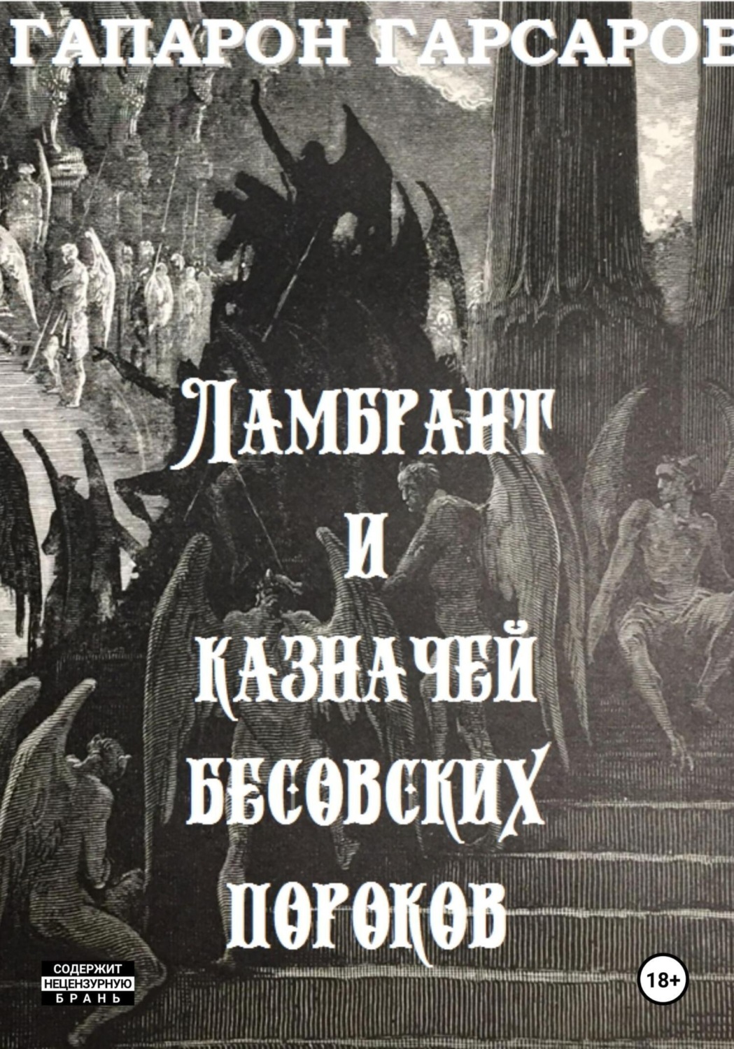 Обложка книги «Ламбрант и казначей бесовских пороков»