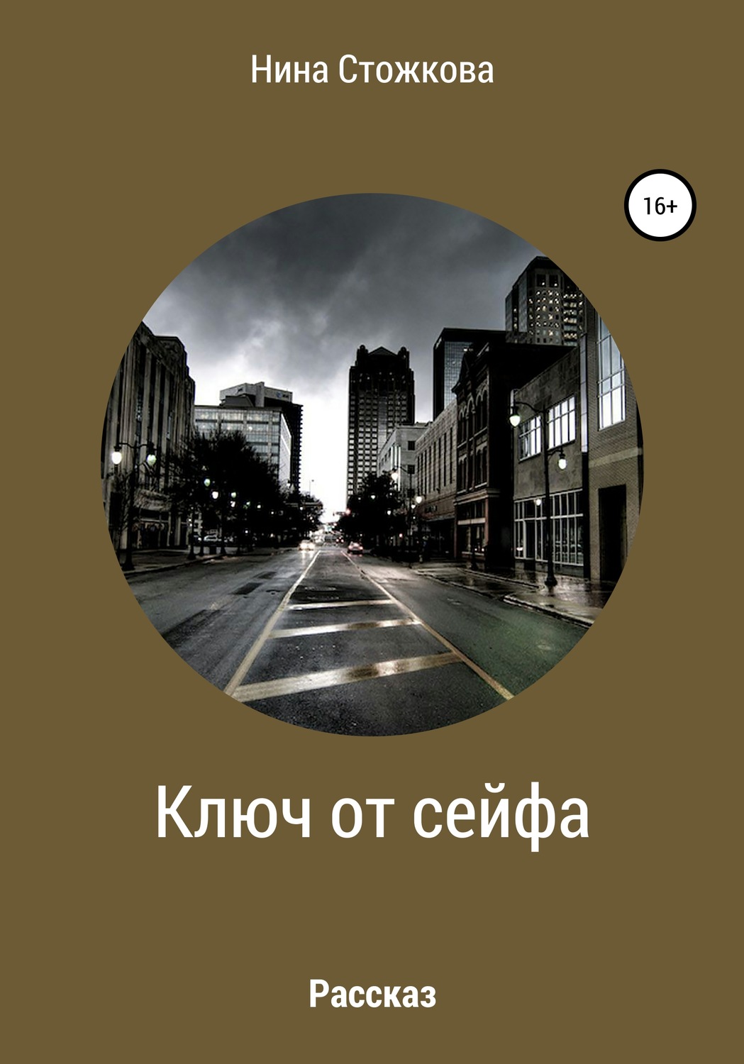 Обложка книги «Ключ от сейфа»