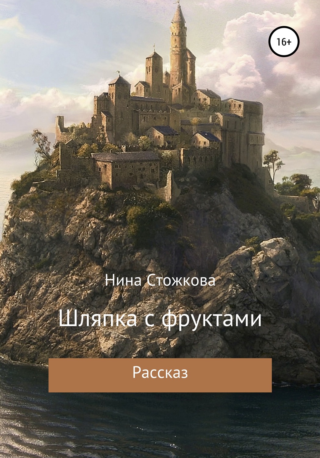 Обложка книги «Шляпка с фруктами»