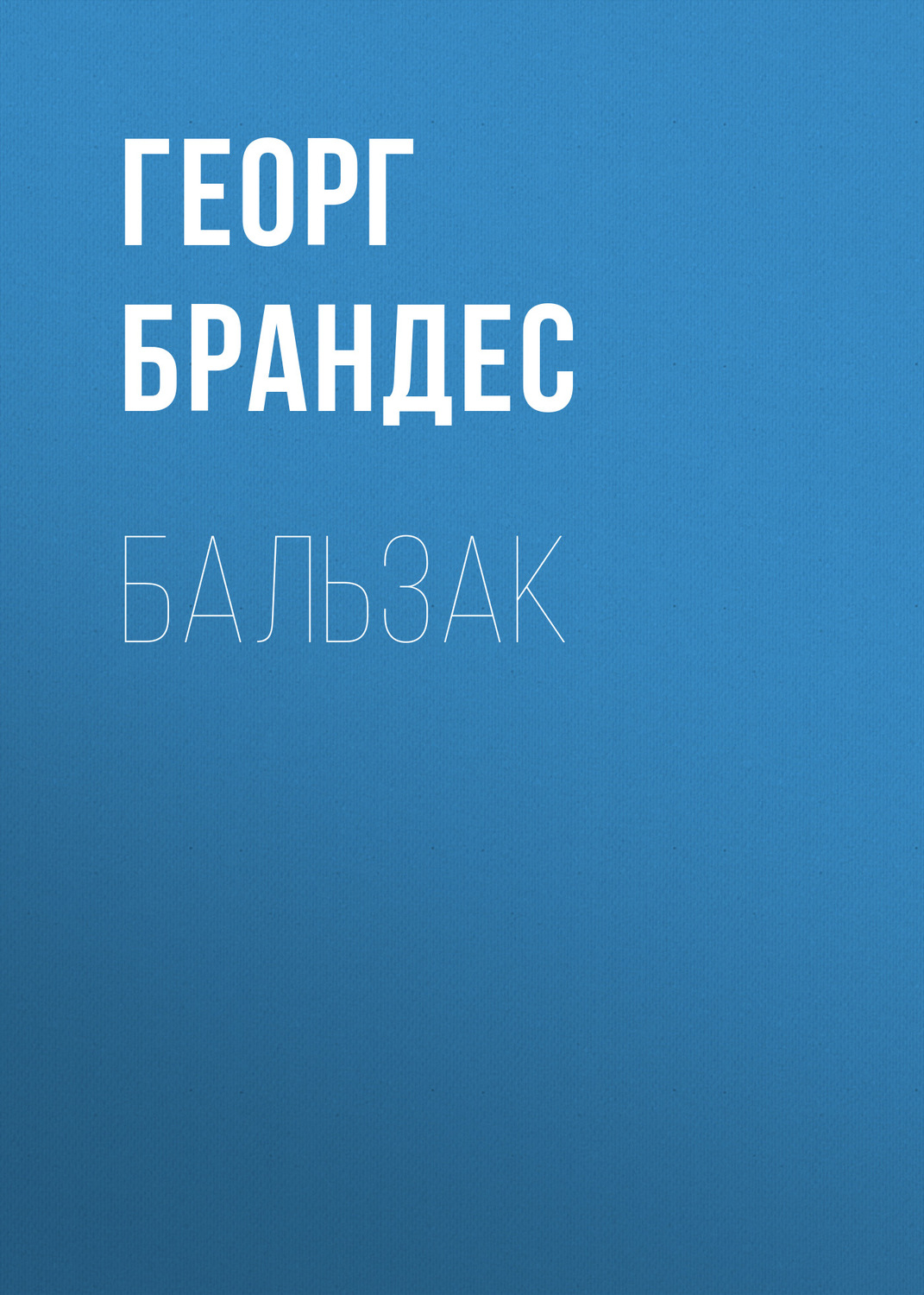 Обложка книги «Бальзак»
