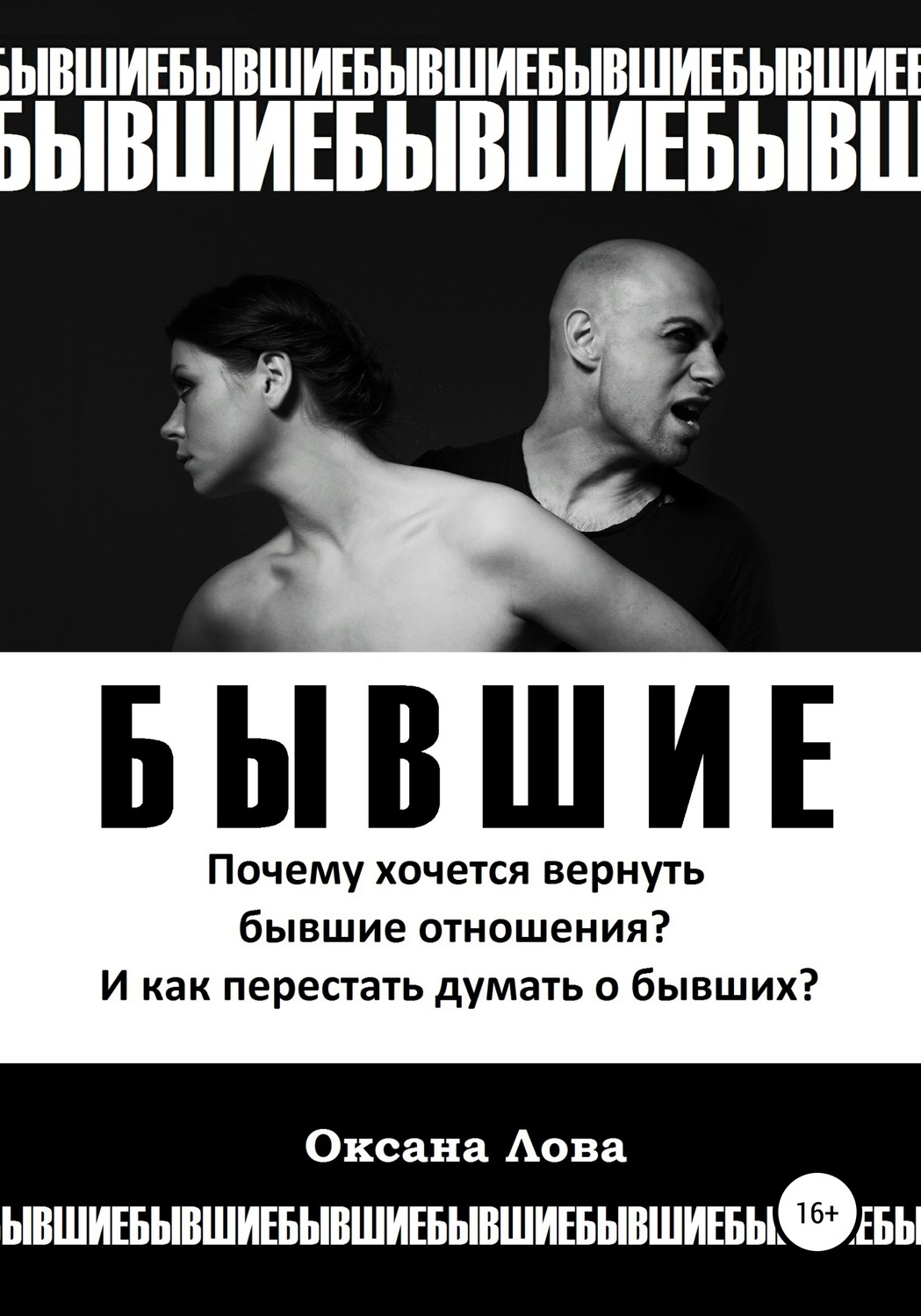 Обложка книги «Бывшие. Почему хочется вернуть бывшие отношения? И как перестать думать о бывших?»