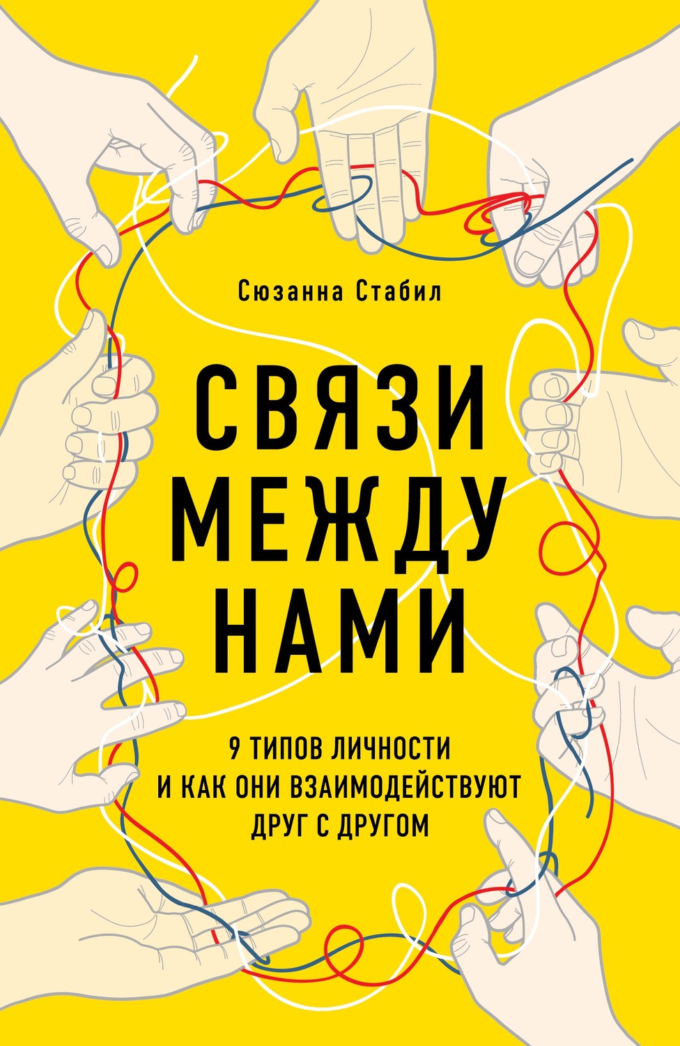 Обложка книги «Связи между нами. 9 типов личности и как они взаимодействуют друг с другом»