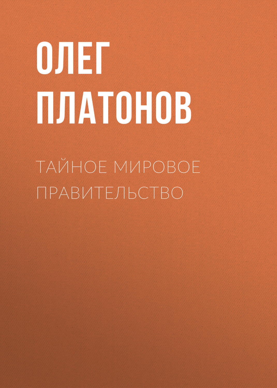 Обложка книги «Тайное мировое правительство»