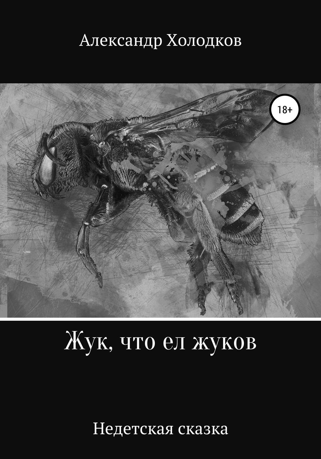 Обложка книги «Жук, что ел жуков»