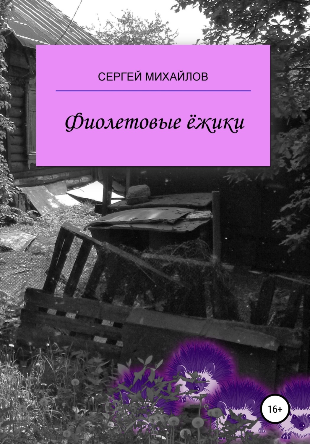 Обложка книги «Фиолетовые ёжики»
