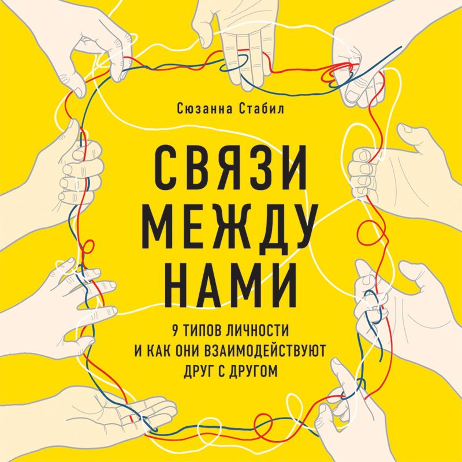Обложка книги «Связи между нами. 9 типов личности и как они взаимодействуют друг с другом»