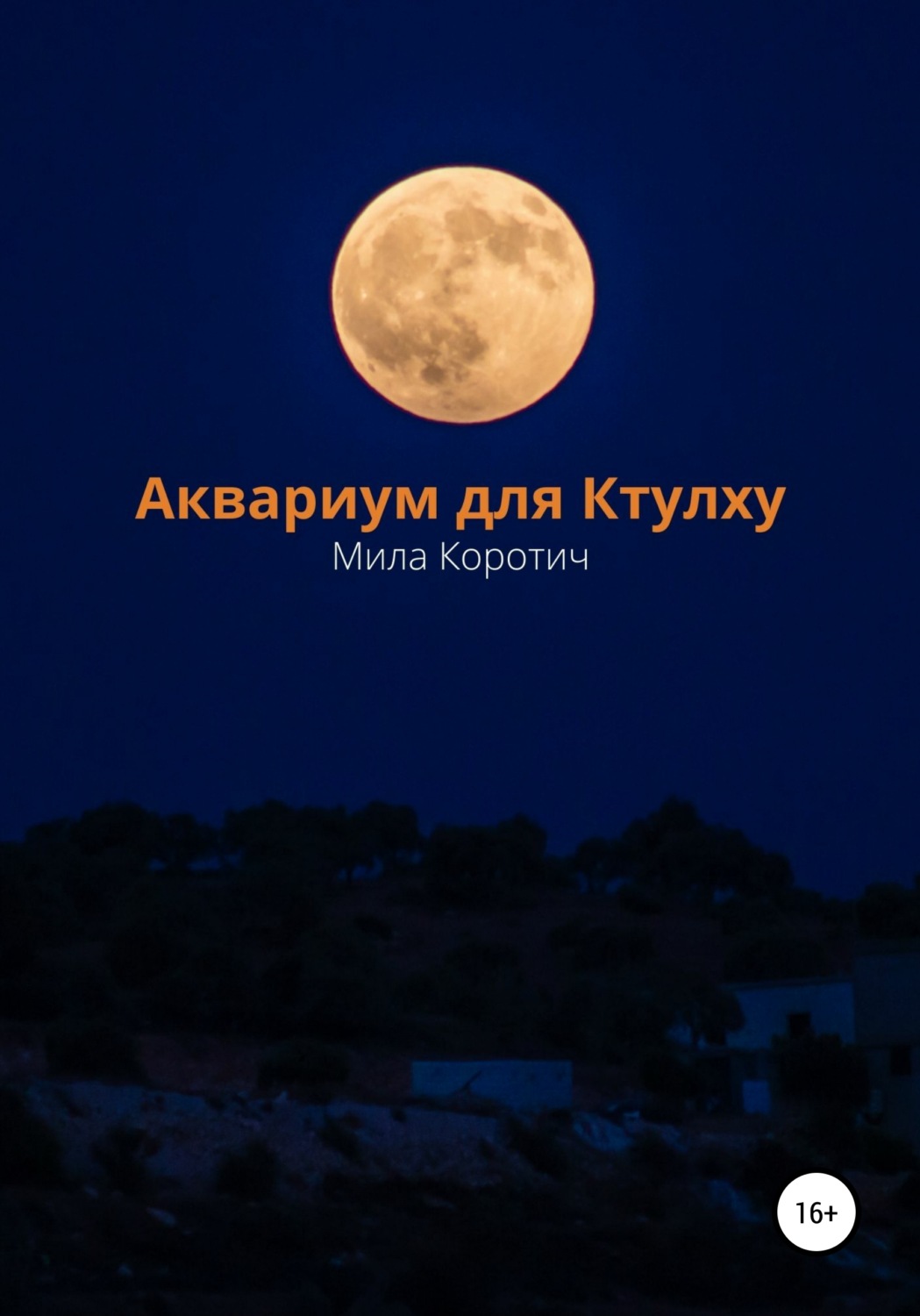 Обложка книги «Аквариум для Ктулху»