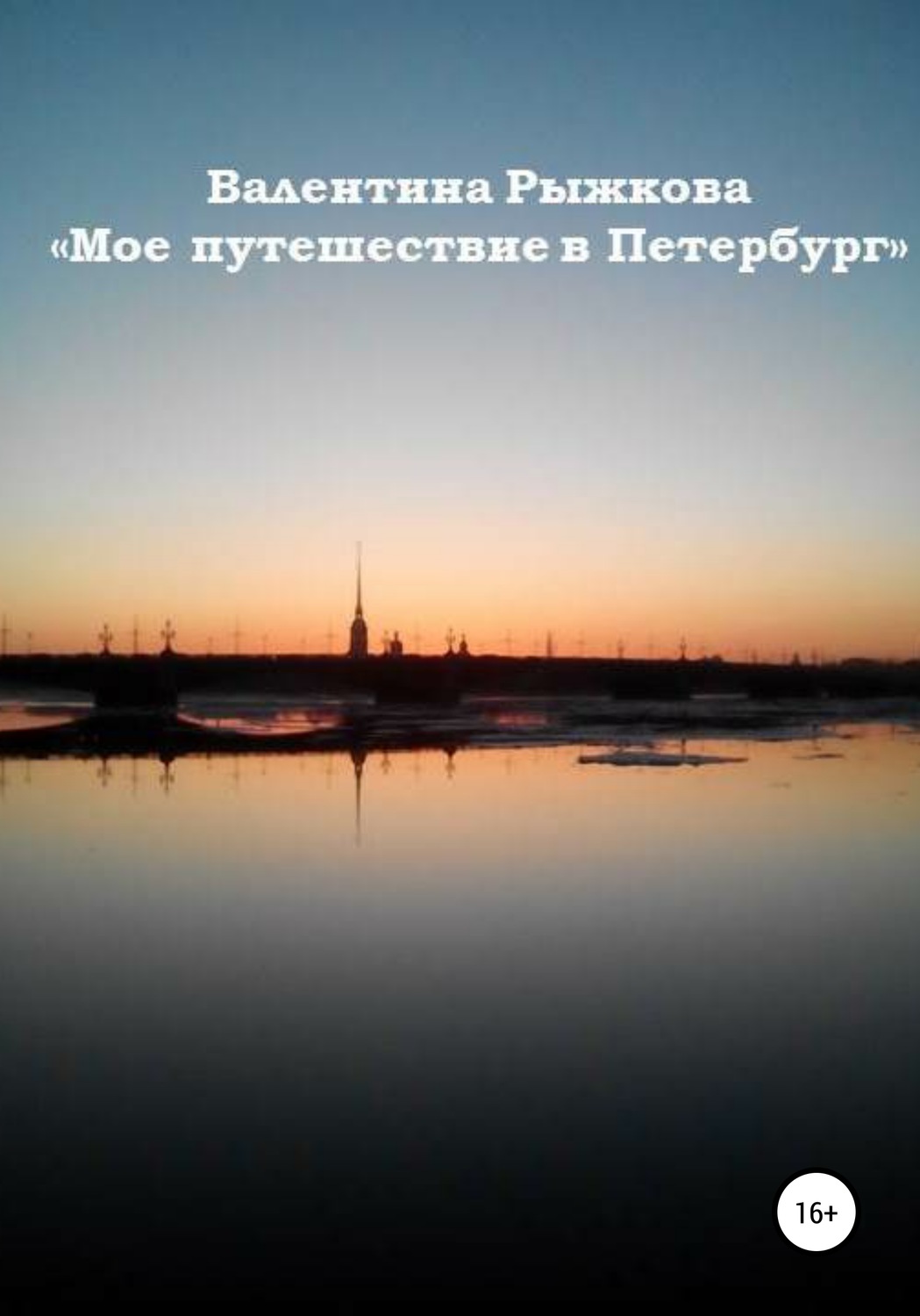 Обложка книги «Мое путешествие в Петербург»