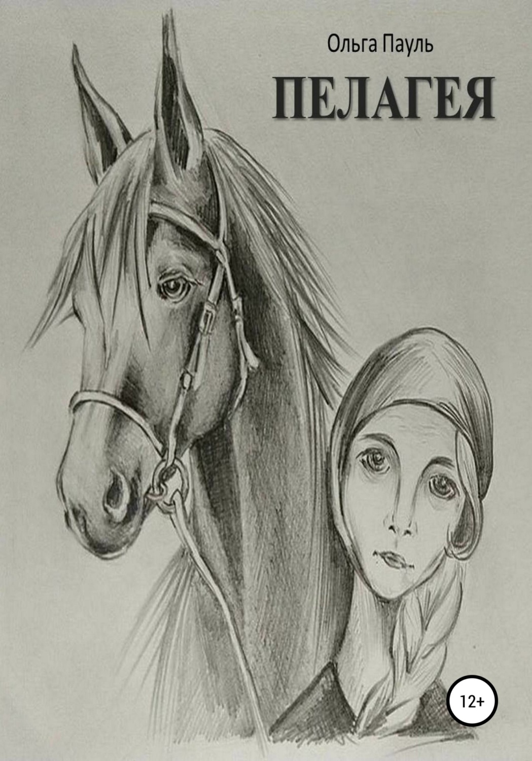 Обложка книги «Пелагея»