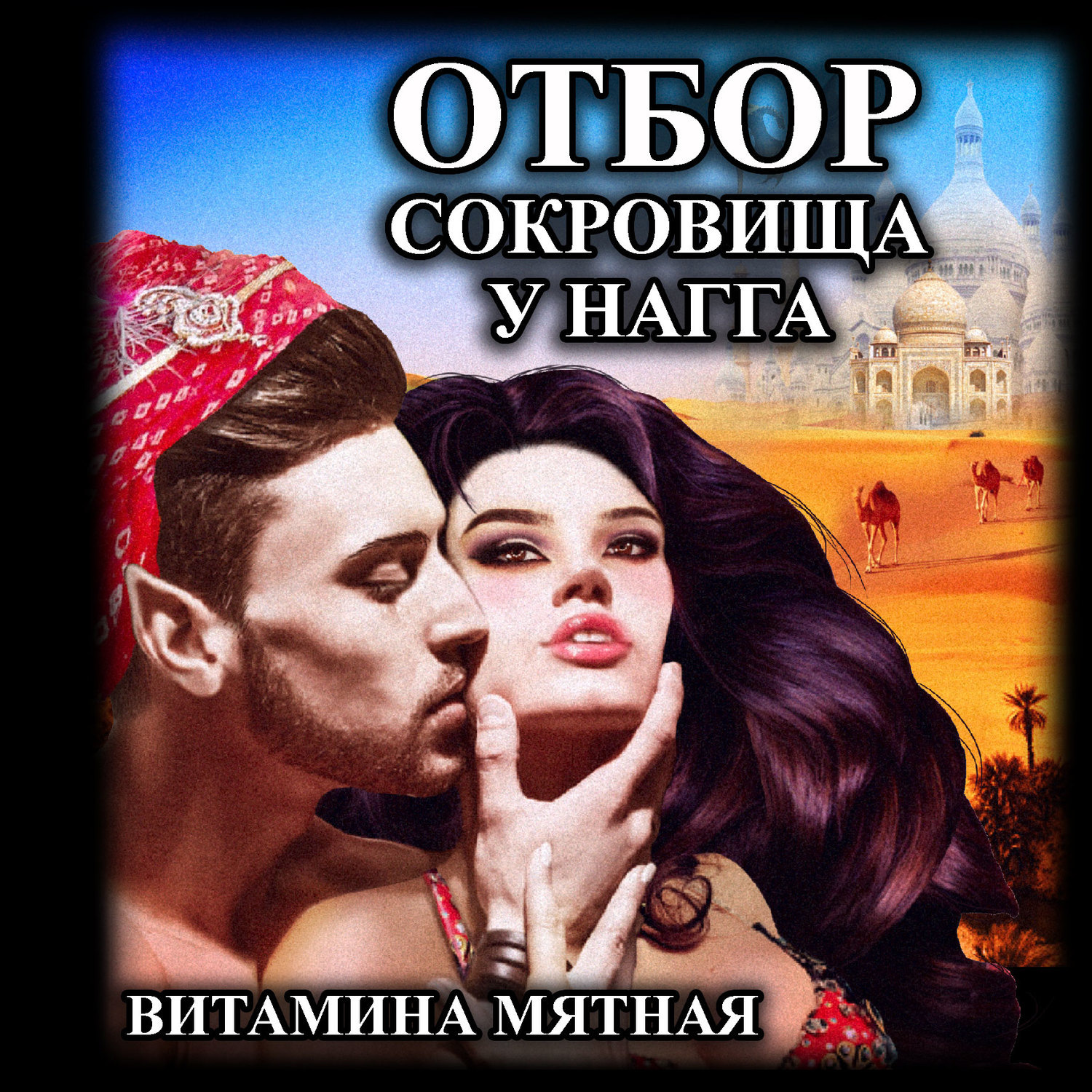 Обложка книги «Отбор сокровища у нагга»