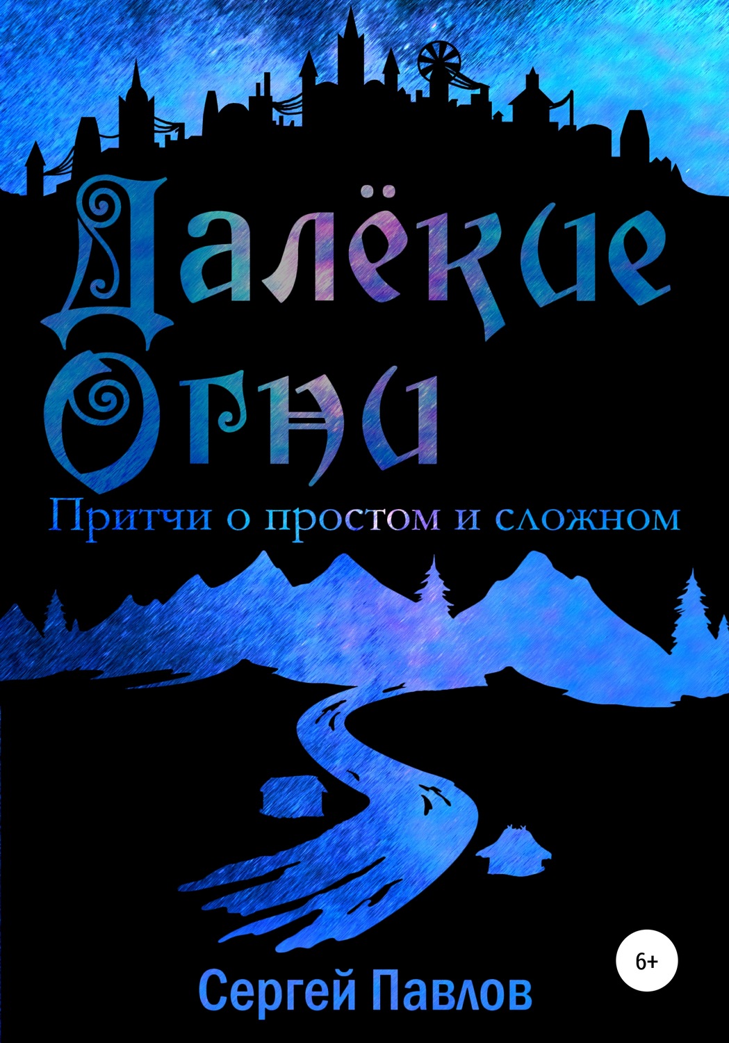 Обложка книги «Далекие Огни. Притчи о простом и сложном»