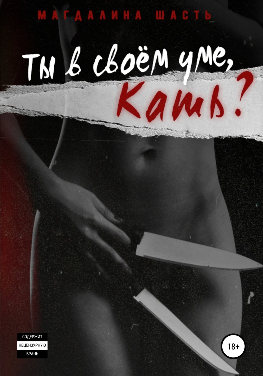 Обложка книги «Ты в своем уме, Кать?»