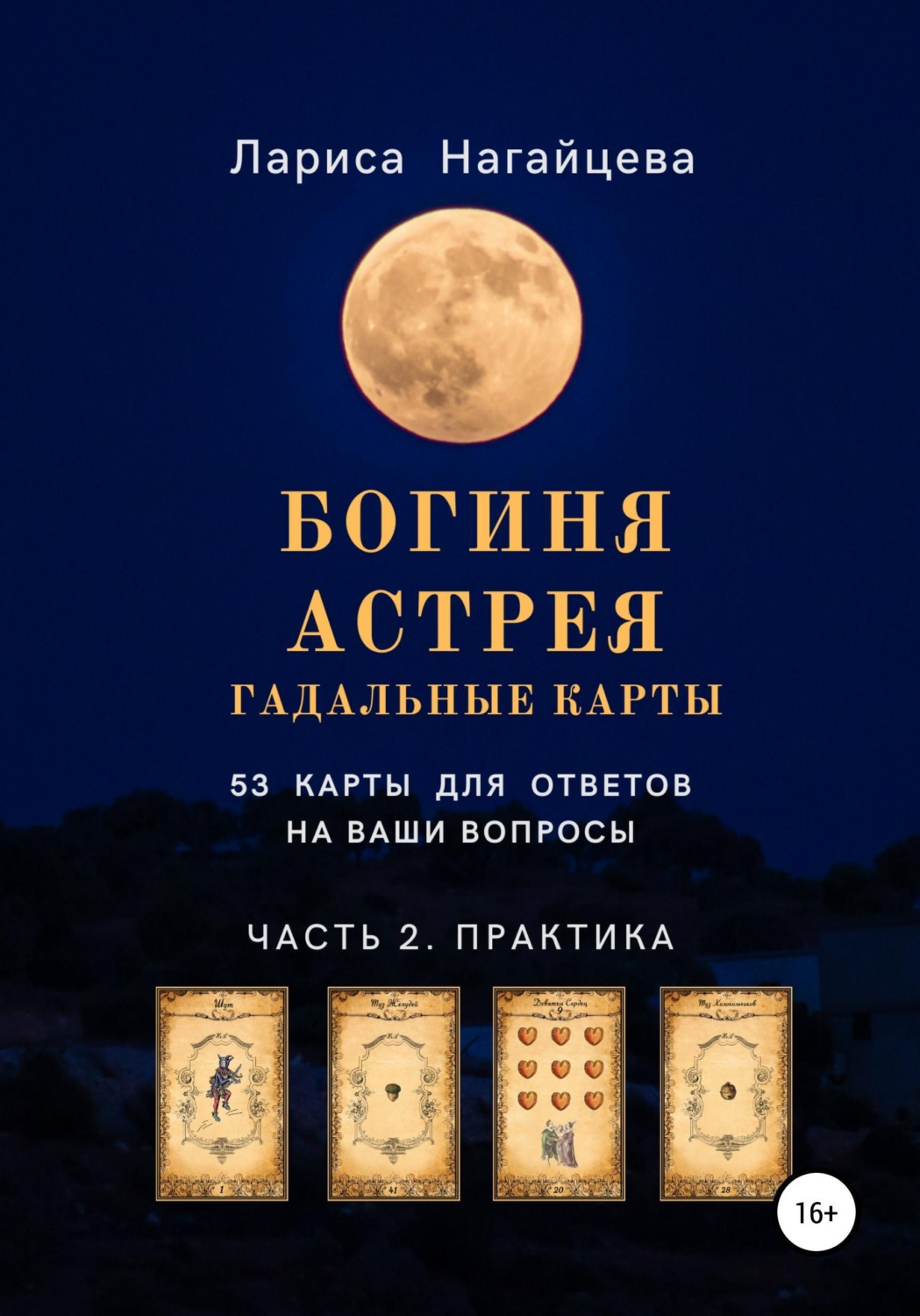 Обложка книги «Гадальные карты Богиня Астрея. Часть 2. Практика»