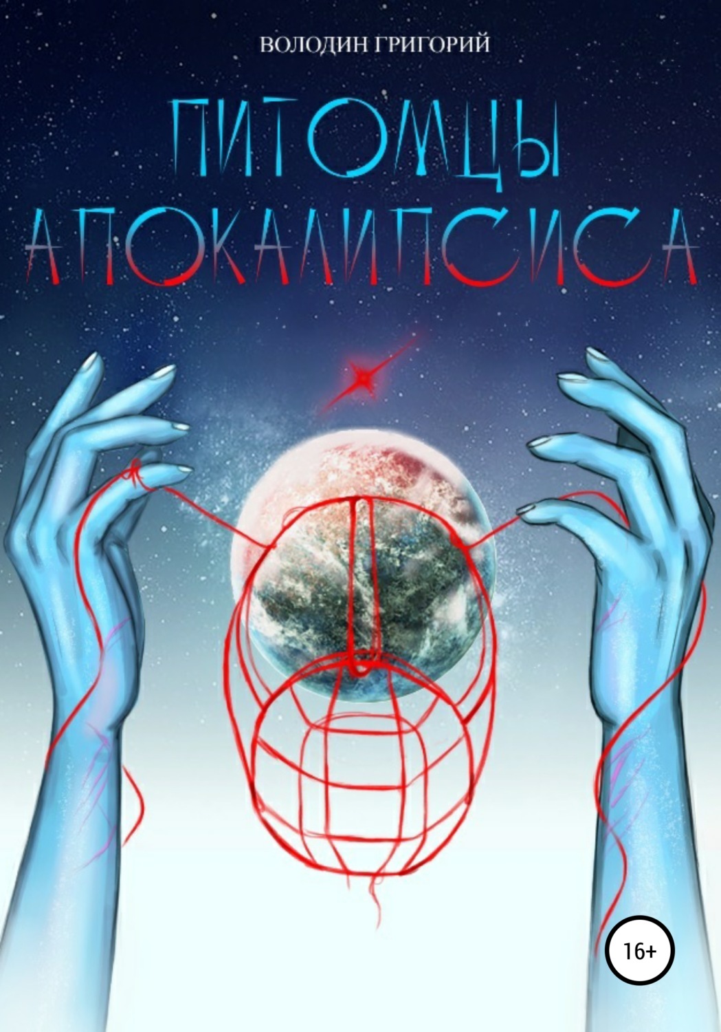 Обложка книги «Питомцы апокалипсиса»
