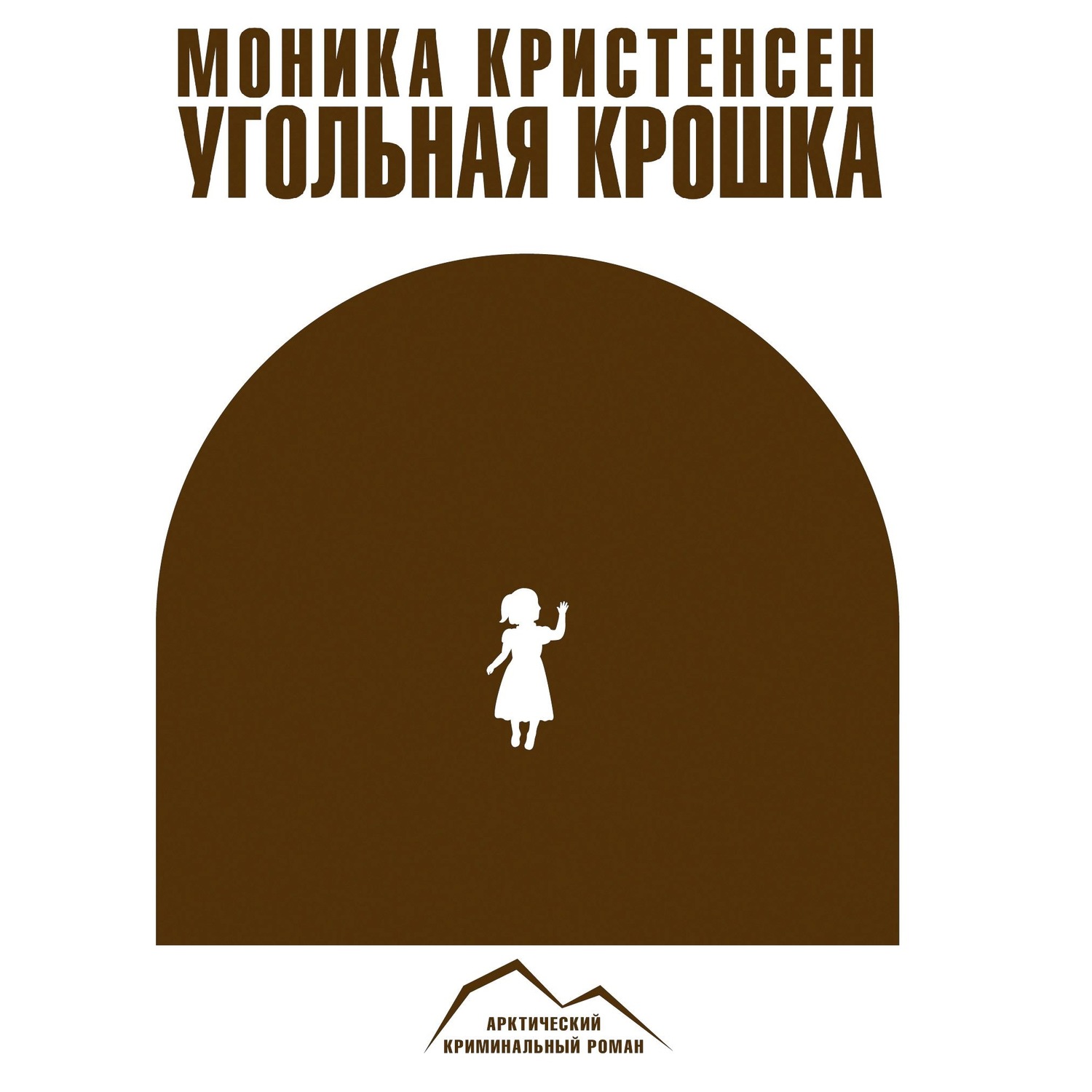 Обложка книги «Угольная крошка»