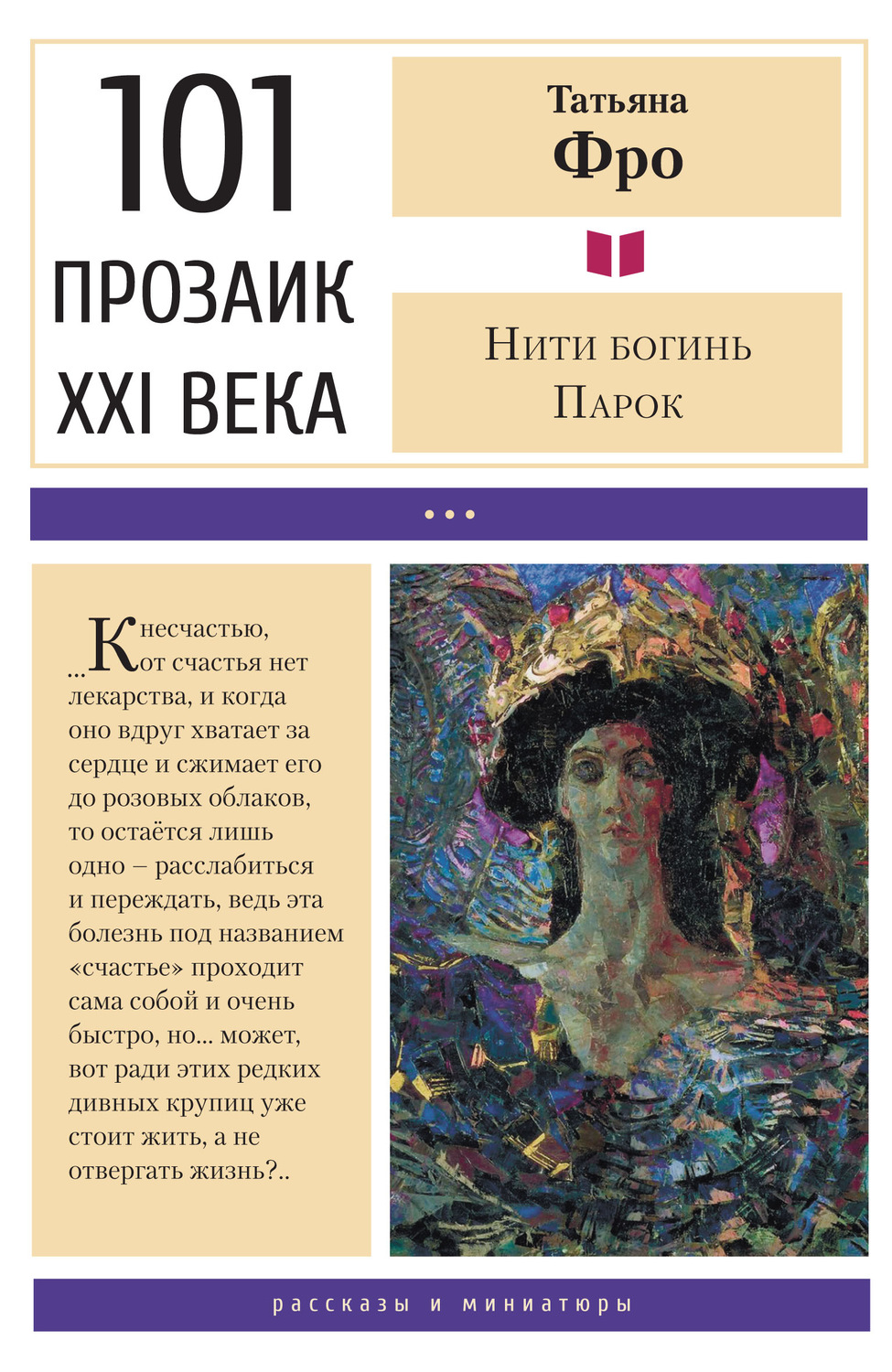Обложка книги «Нити богинь Парок»