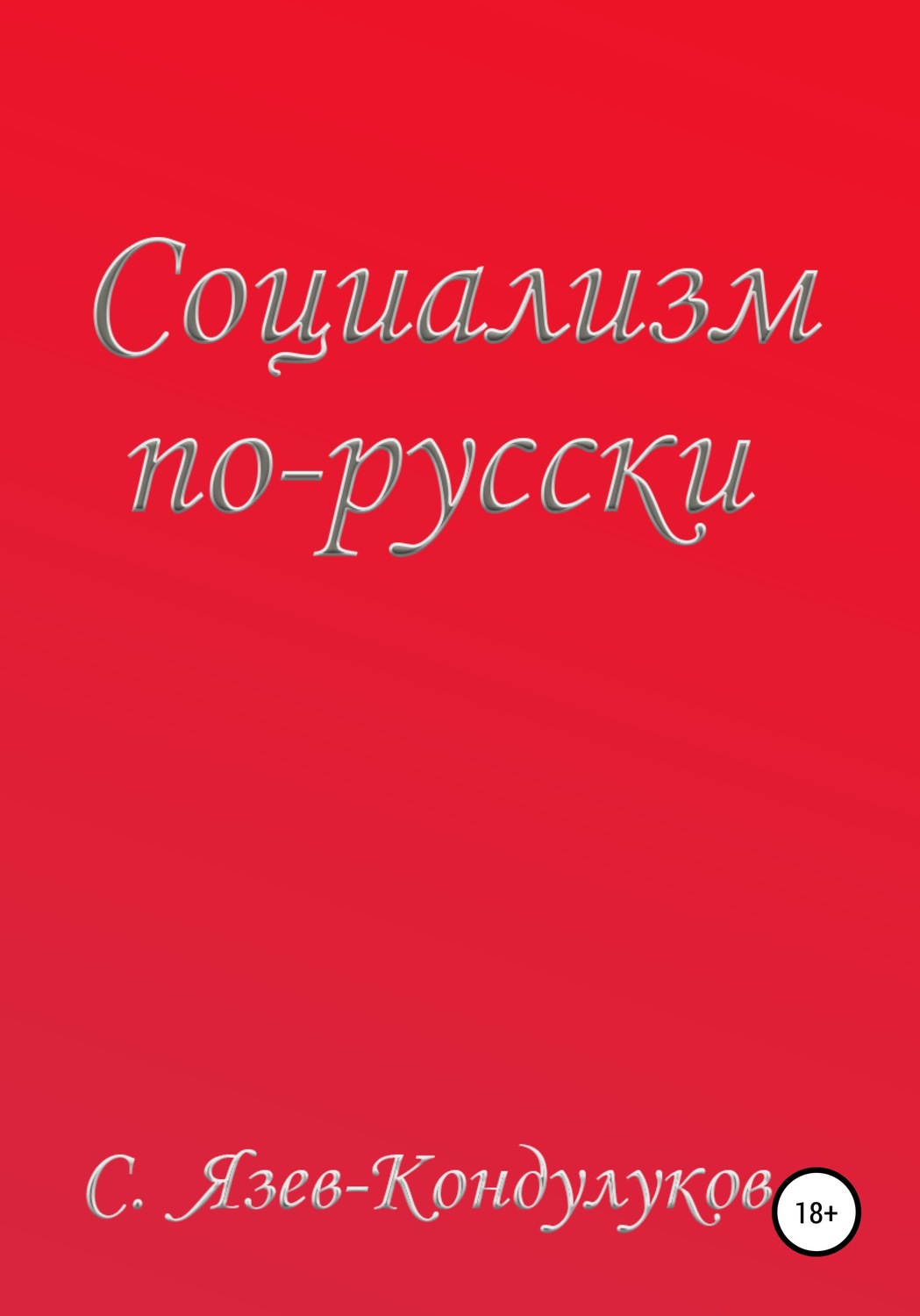 Обложка книги «Социализм по-русски»