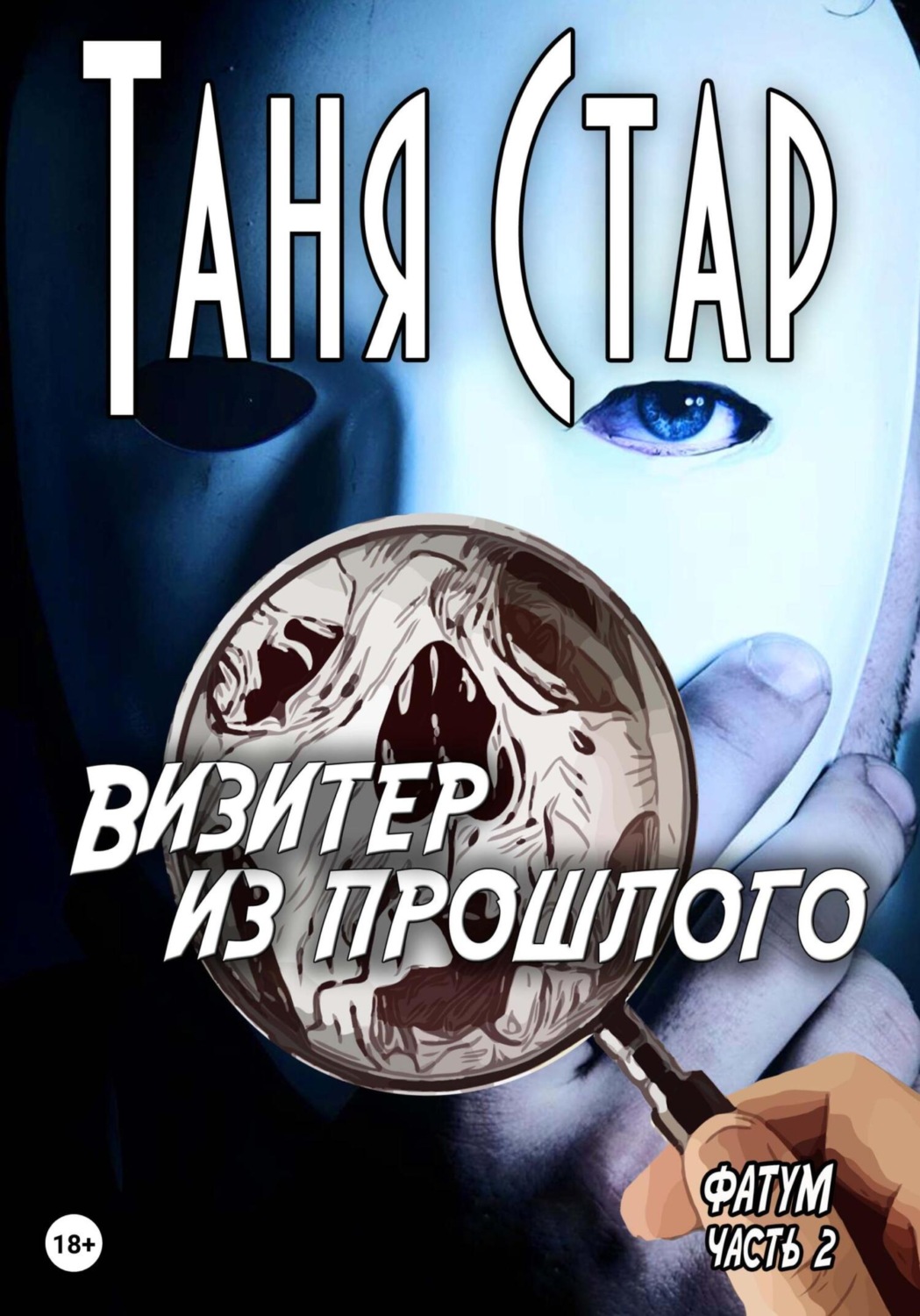 Обложка книги «Визитёр из прошлого. Серия Фатум. Часть 2»